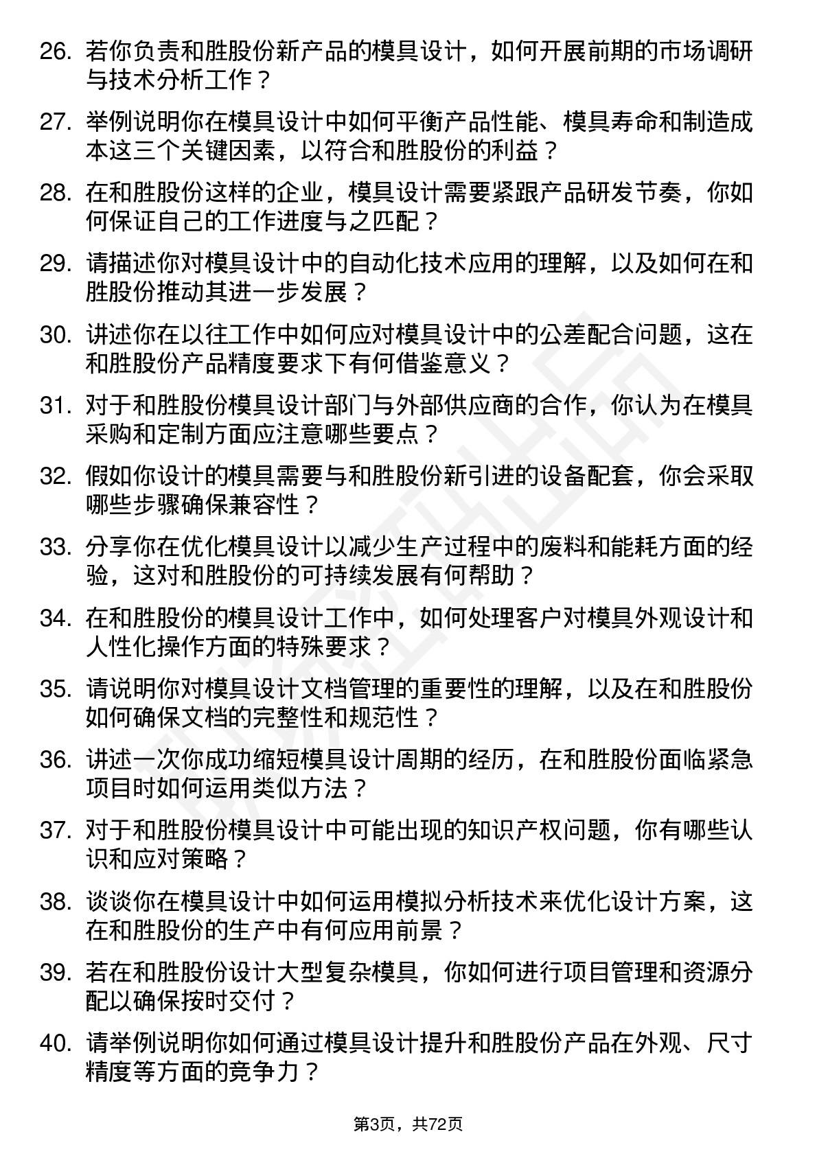 48道和胜股份模具设计师岗位面试题库及参考回答含考察点分析