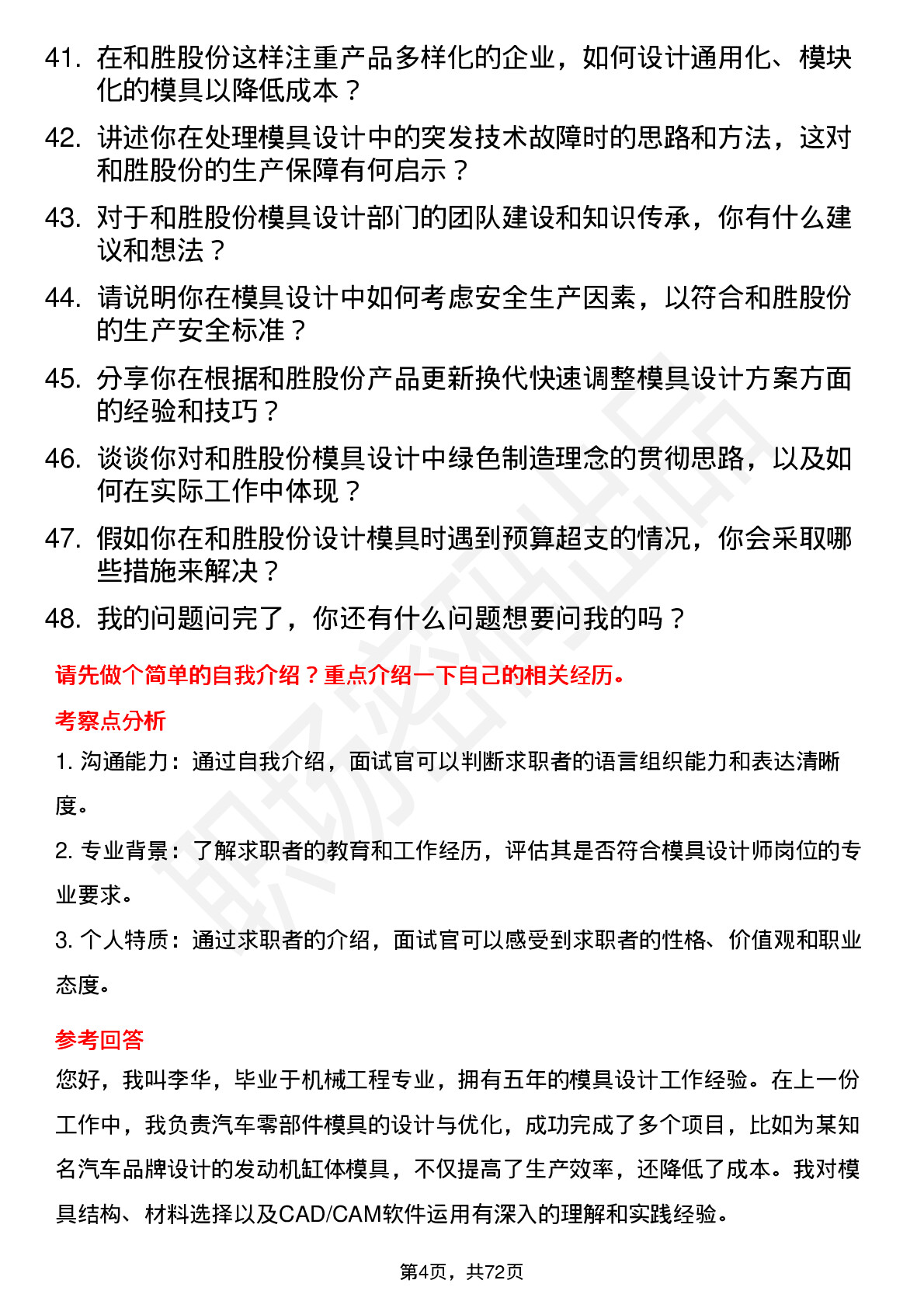 48道和胜股份模具设计师岗位面试题库及参考回答含考察点分析