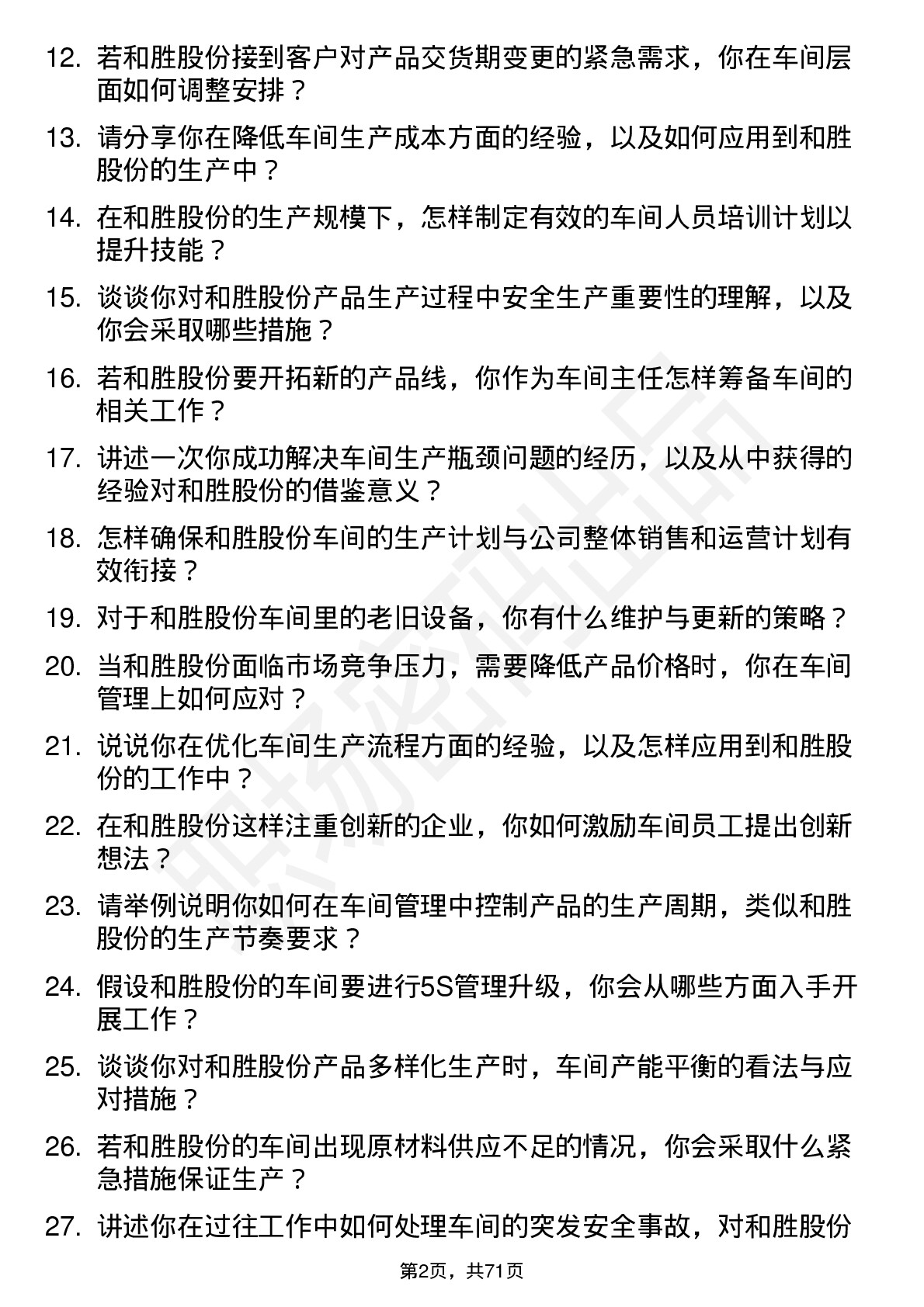 48道和胜股份车间主任岗位面试题库及参考回答含考察点分析