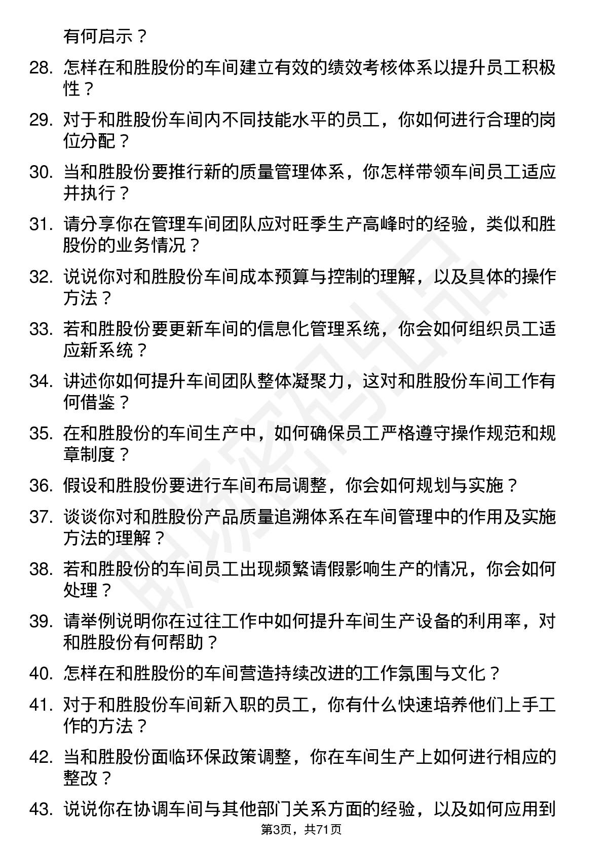 48道和胜股份车间主任岗位面试题库及参考回答含考察点分析