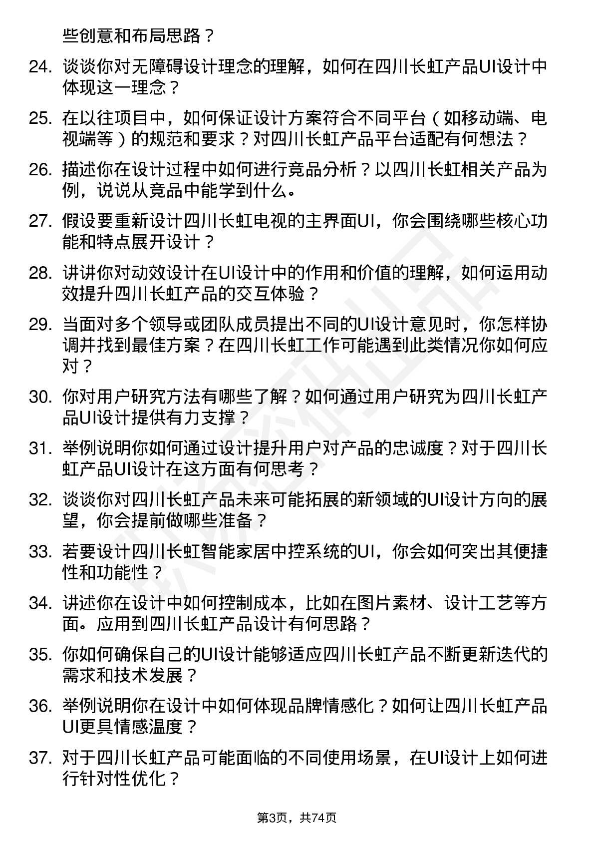 48道四川长虹UI 设计师岗位面试题库及参考回答含考察点分析