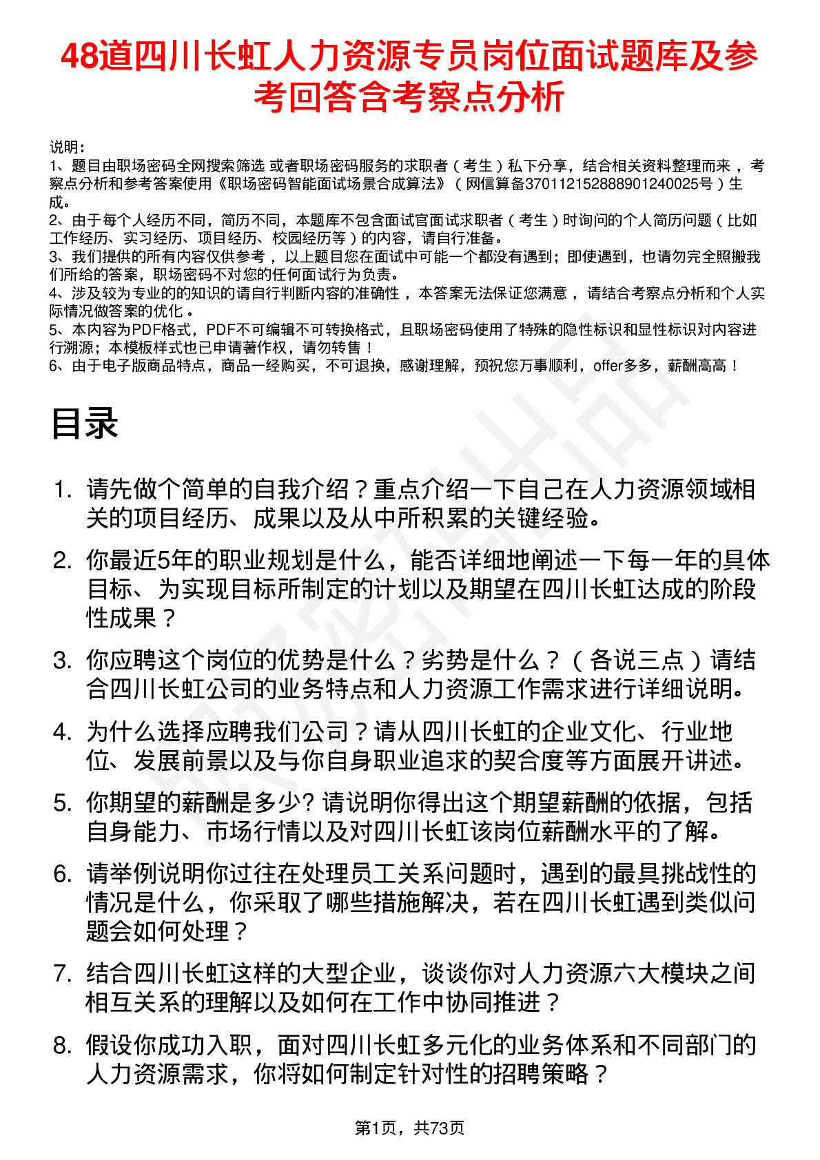 48道四川长虹人力资源专员岗位面试题库及参考回答含考察点分析