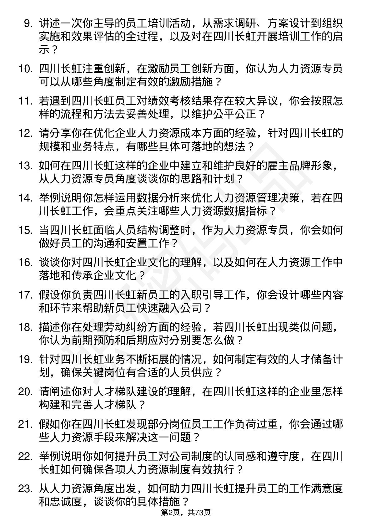 48道四川长虹人力资源专员岗位面试题库及参考回答含考察点分析