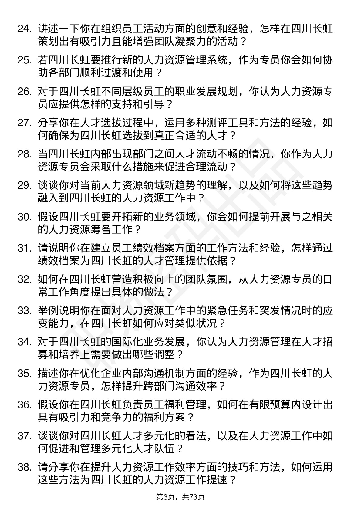 48道四川长虹人力资源专员岗位面试题库及参考回答含考察点分析