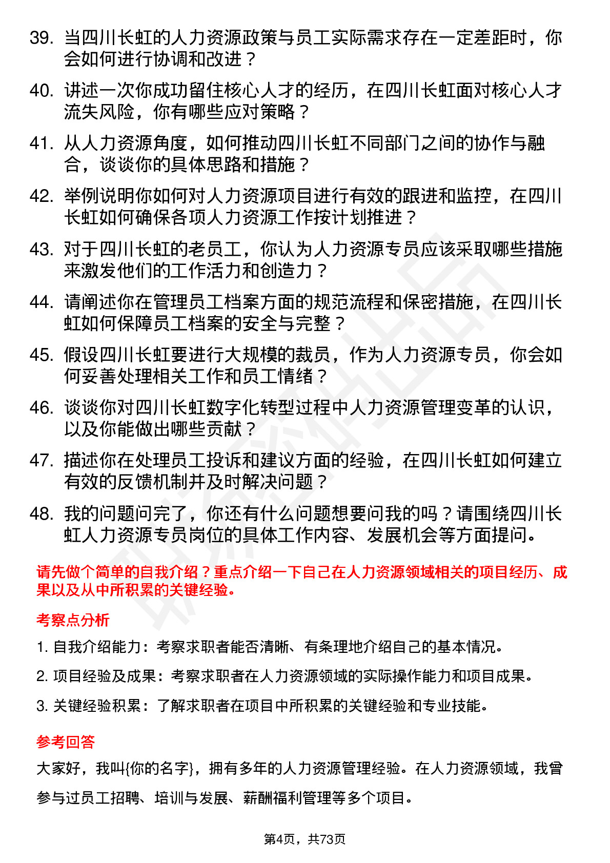 48道四川长虹人力资源专员岗位面试题库及参考回答含考察点分析