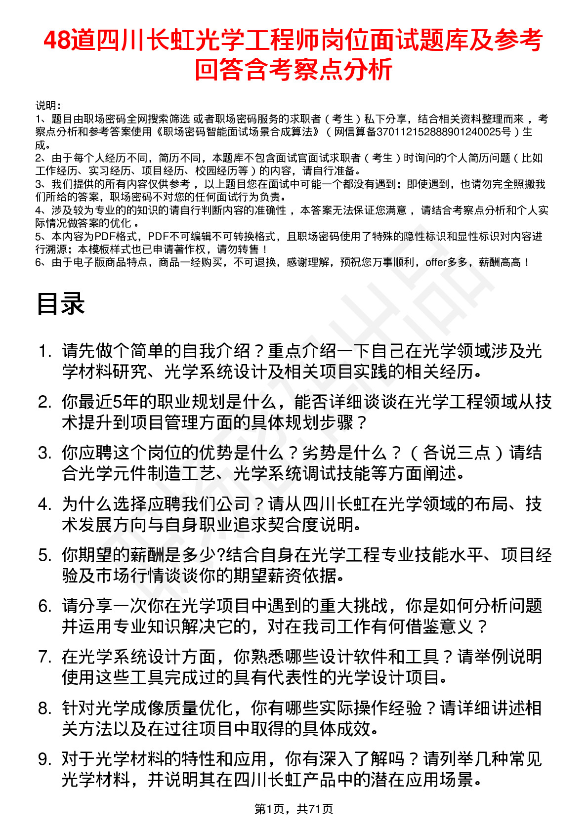 48道四川长虹光学工程师岗位面试题库及参考回答含考察点分析