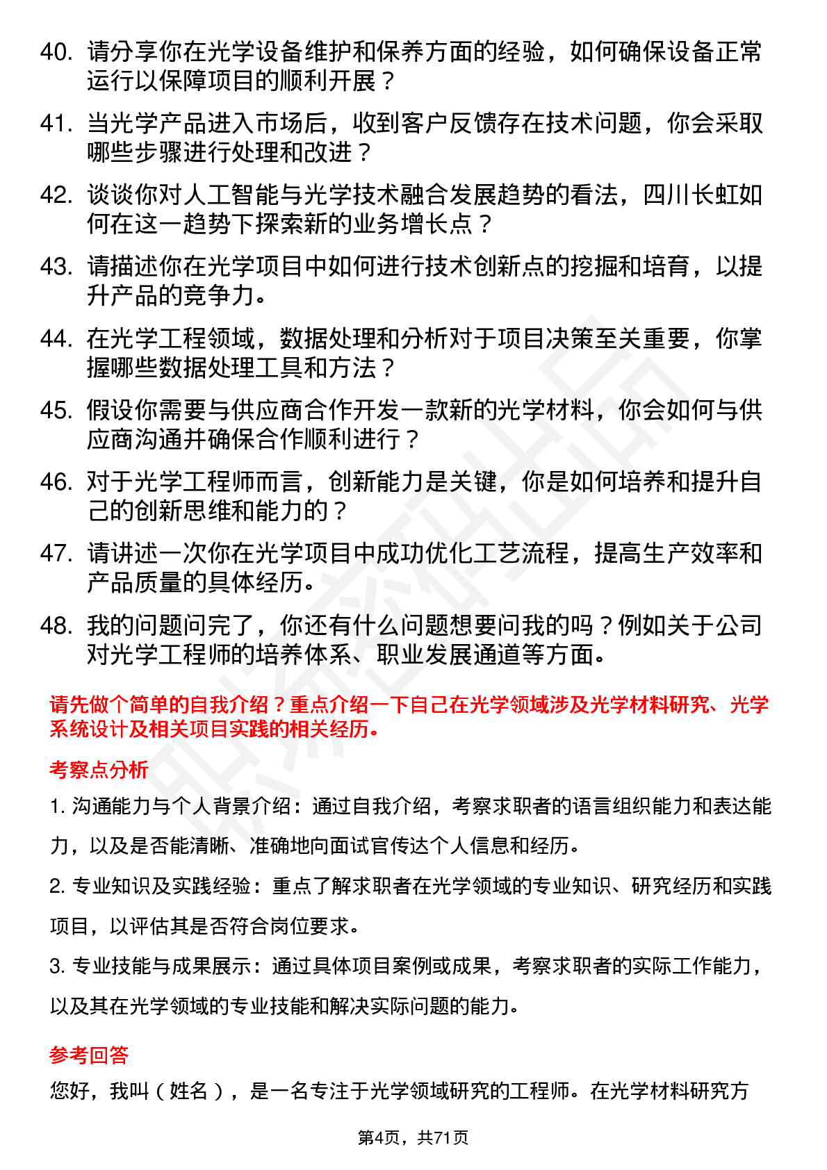 48道四川长虹光学工程师岗位面试题库及参考回答含考察点分析