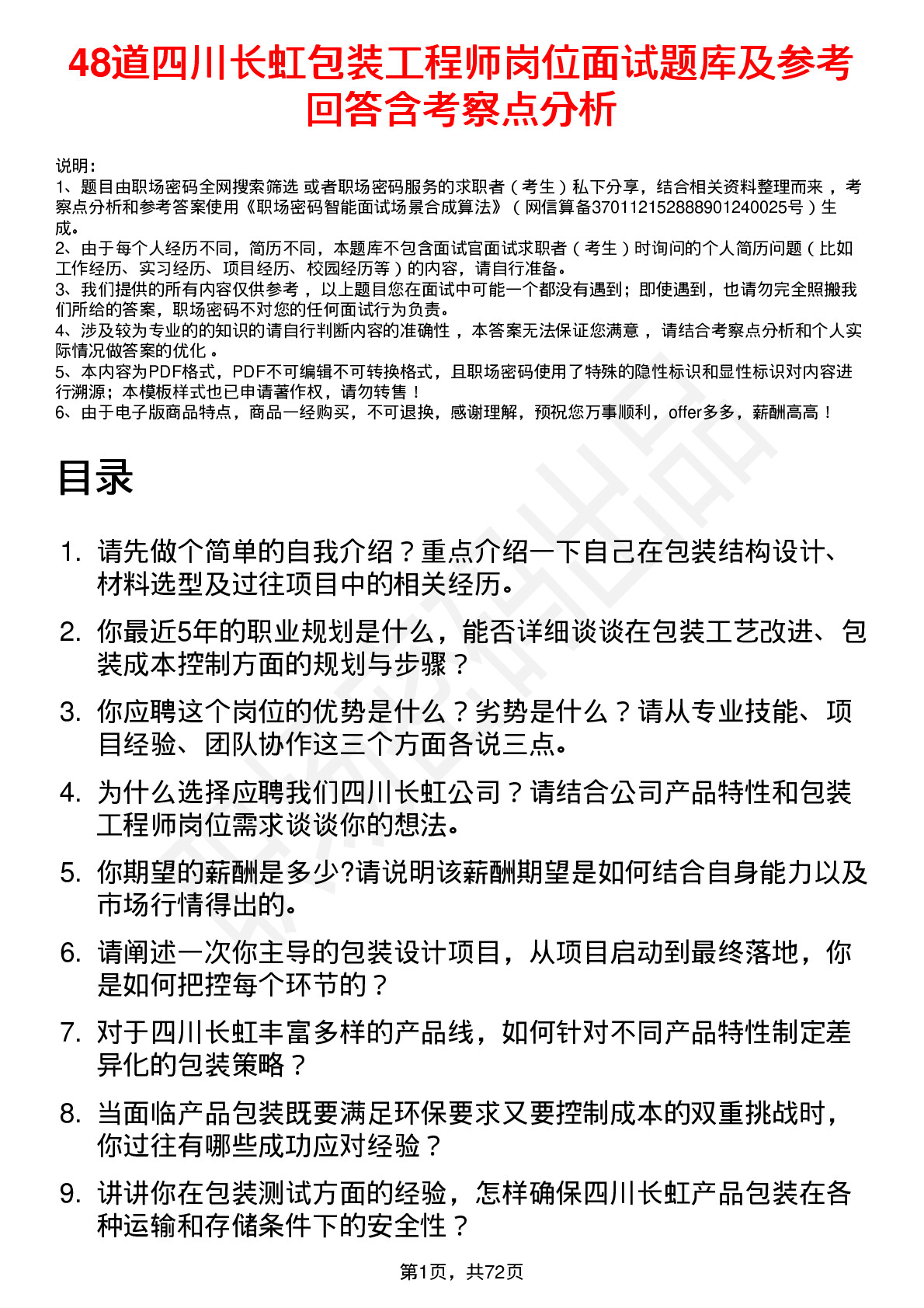 48道四川长虹包装工程师岗位面试题库及参考回答含考察点分析