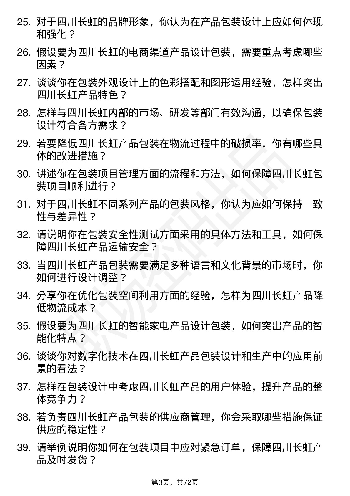 48道四川长虹包装工程师岗位面试题库及参考回答含考察点分析