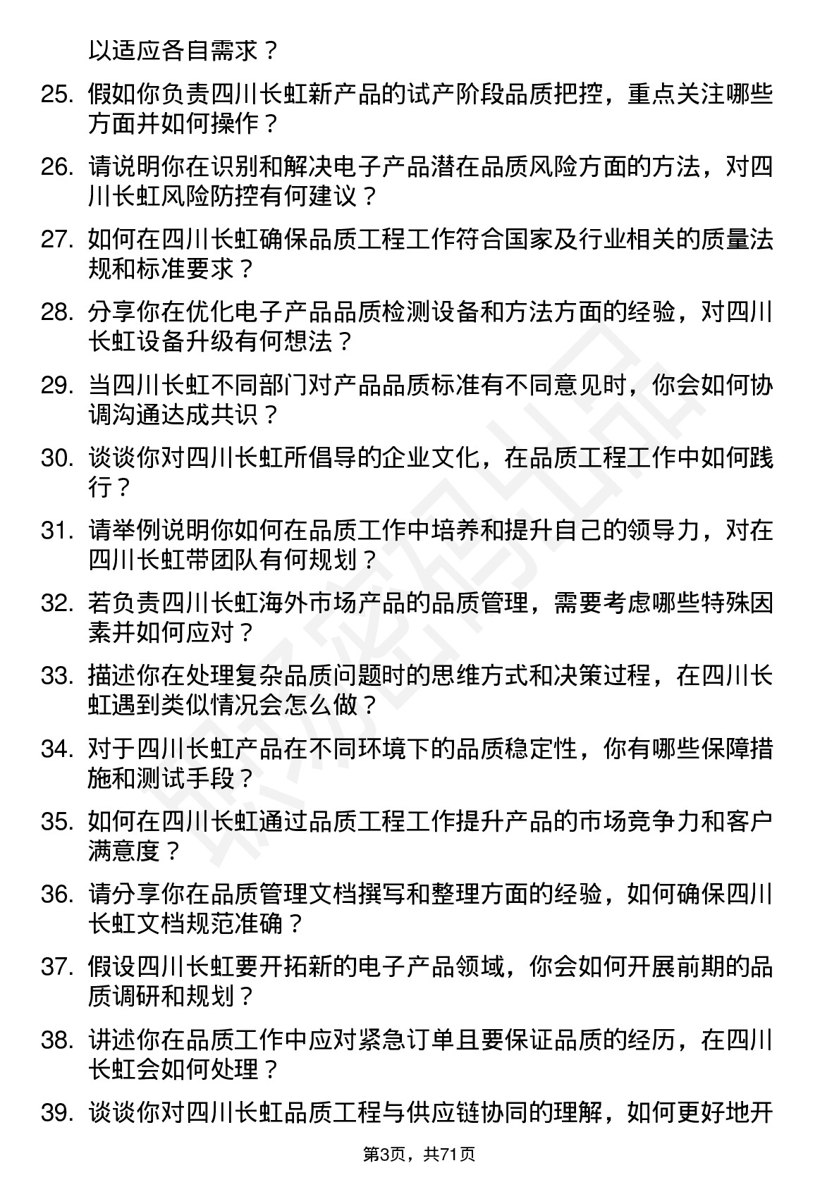 48道四川长虹品质工程师岗位面试题库及参考回答含考察点分析