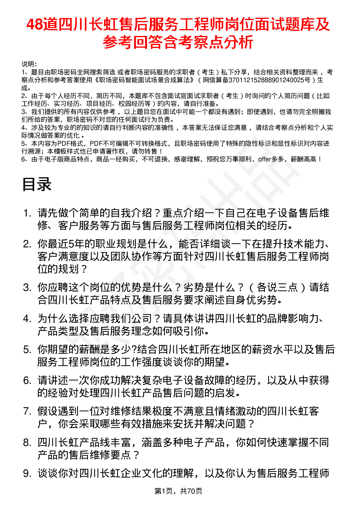 48道四川长虹售后服务工程师岗位面试题库及参考回答含考察点分析