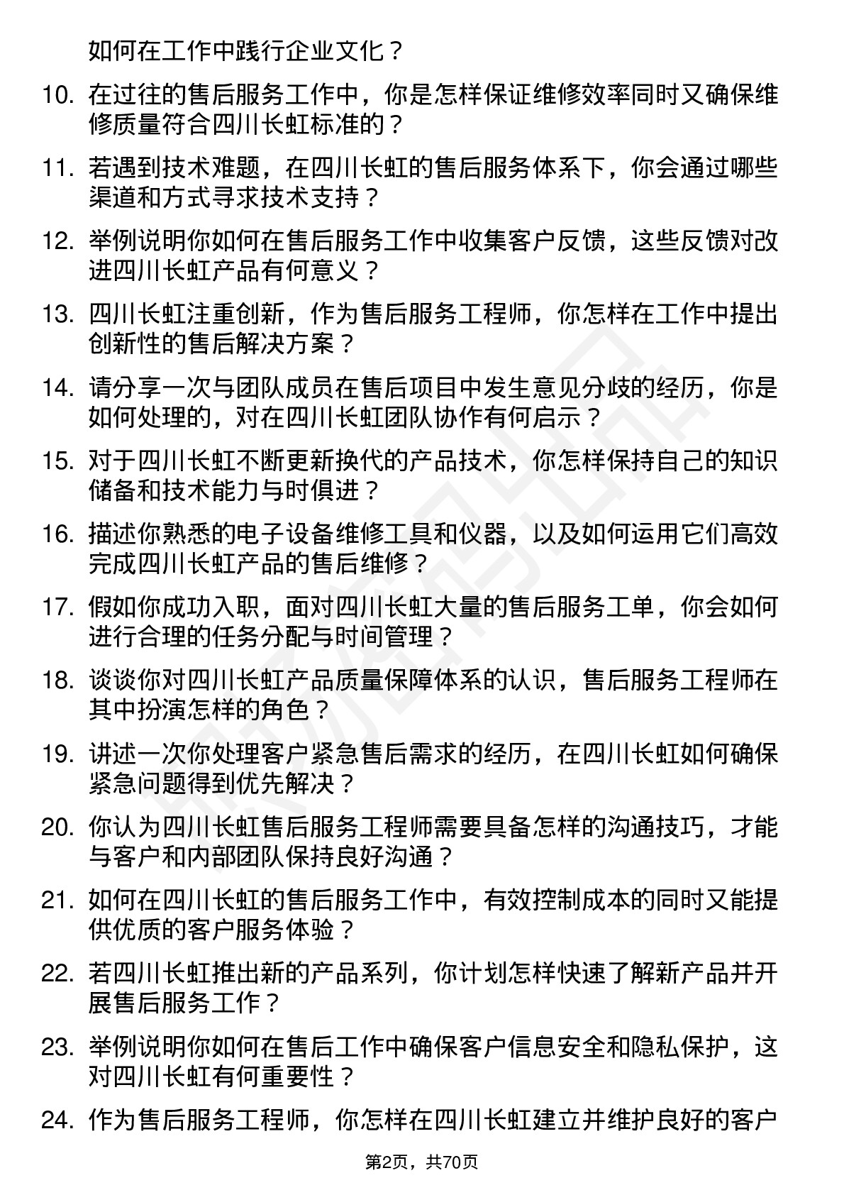 48道四川长虹售后服务工程师岗位面试题库及参考回答含考察点分析