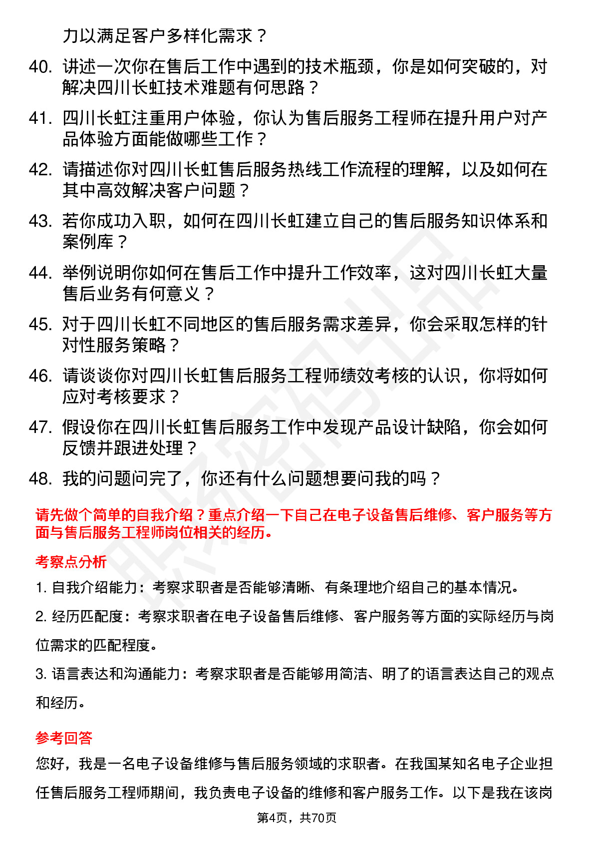 48道四川长虹售后服务工程师岗位面试题库及参考回答含考察点分析