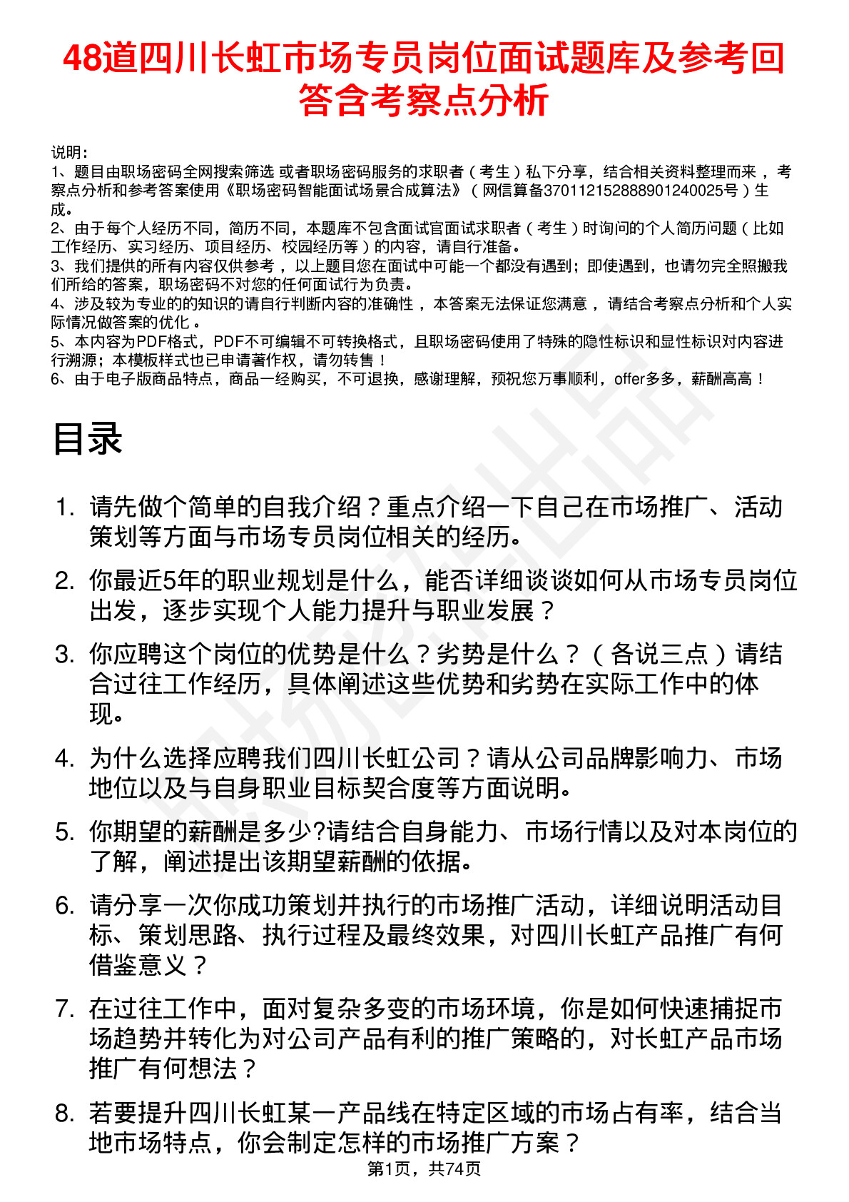 48道四川长虹市场专员岗位面试题库及参考回答含考察点分析