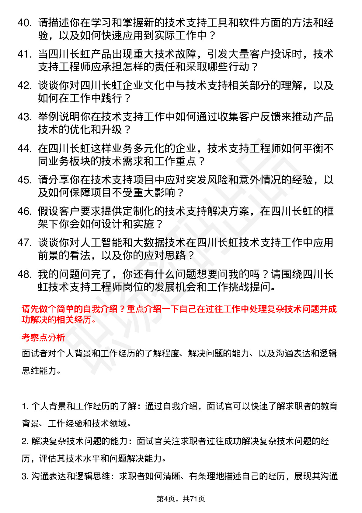 48道四川长虹技术支持工程师岗位面试题库及参考回答含考察点分析