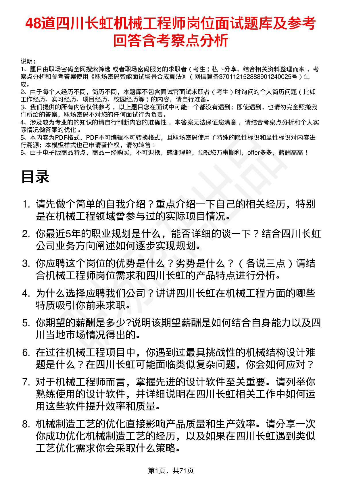 48道四川长虹机械工程师岗位面试题库及参考回答含考察点分析