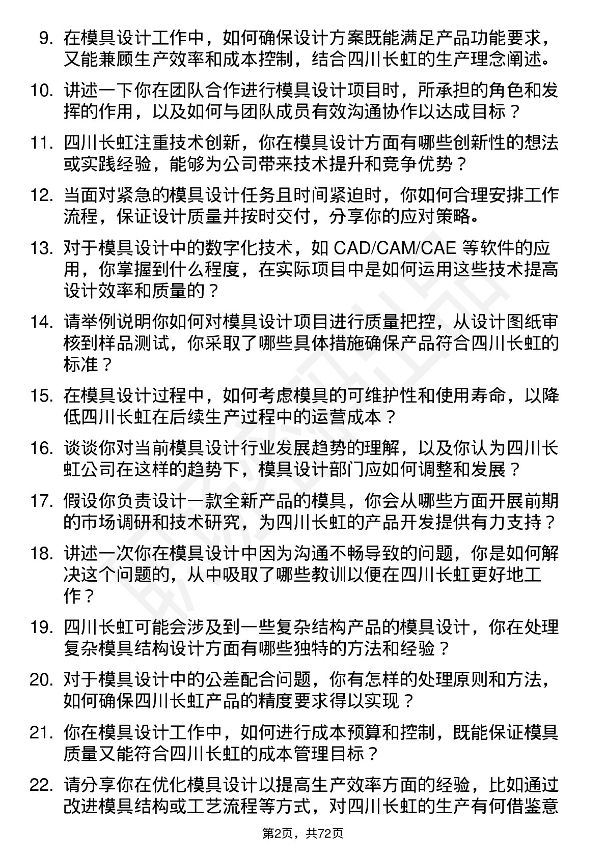 48道四川长虹模具设计师岗位面试题库及参考回答含考察点分析