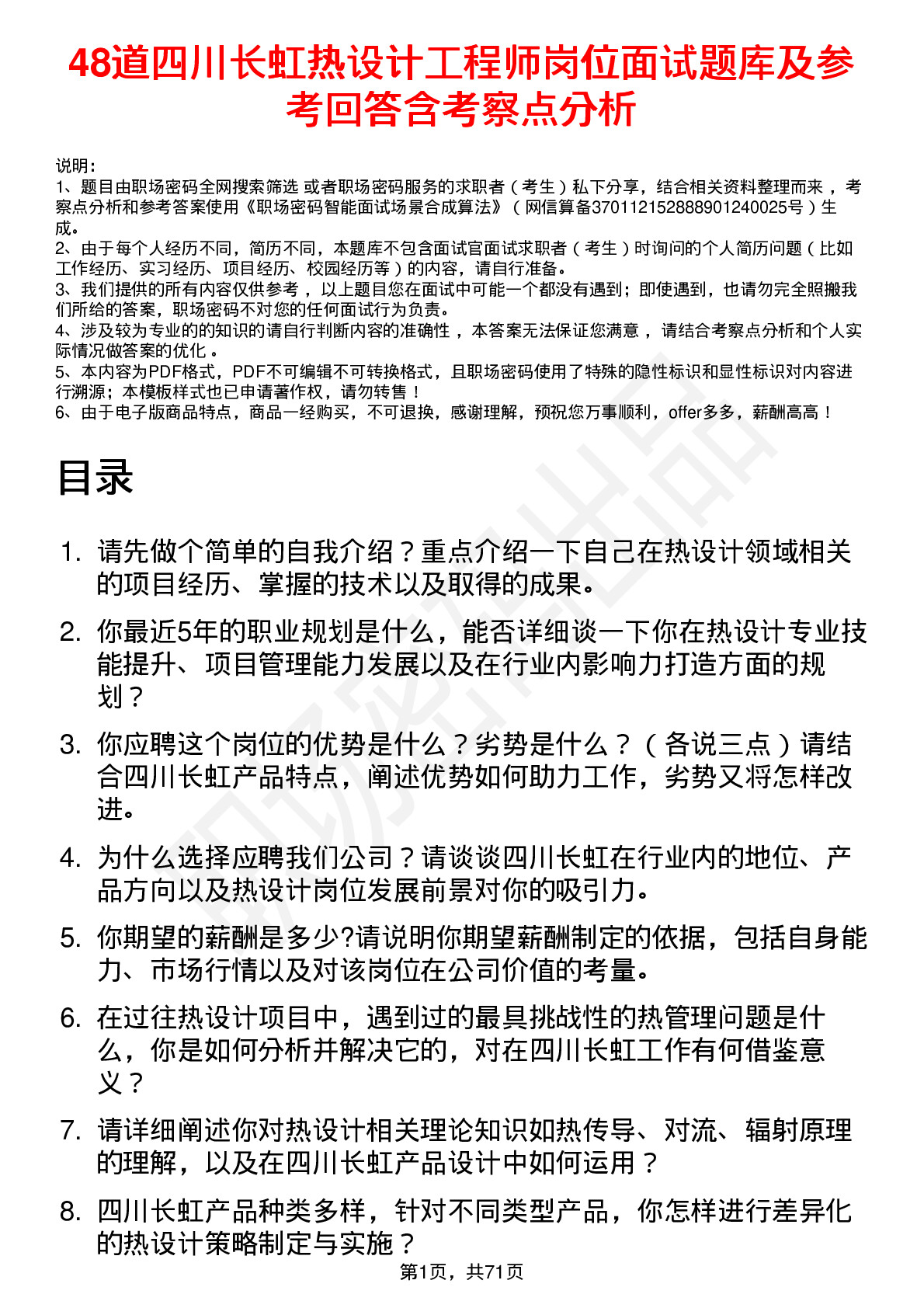 48道四川长虹热设计工程师岗位面试题库及参考回答含考察点分析