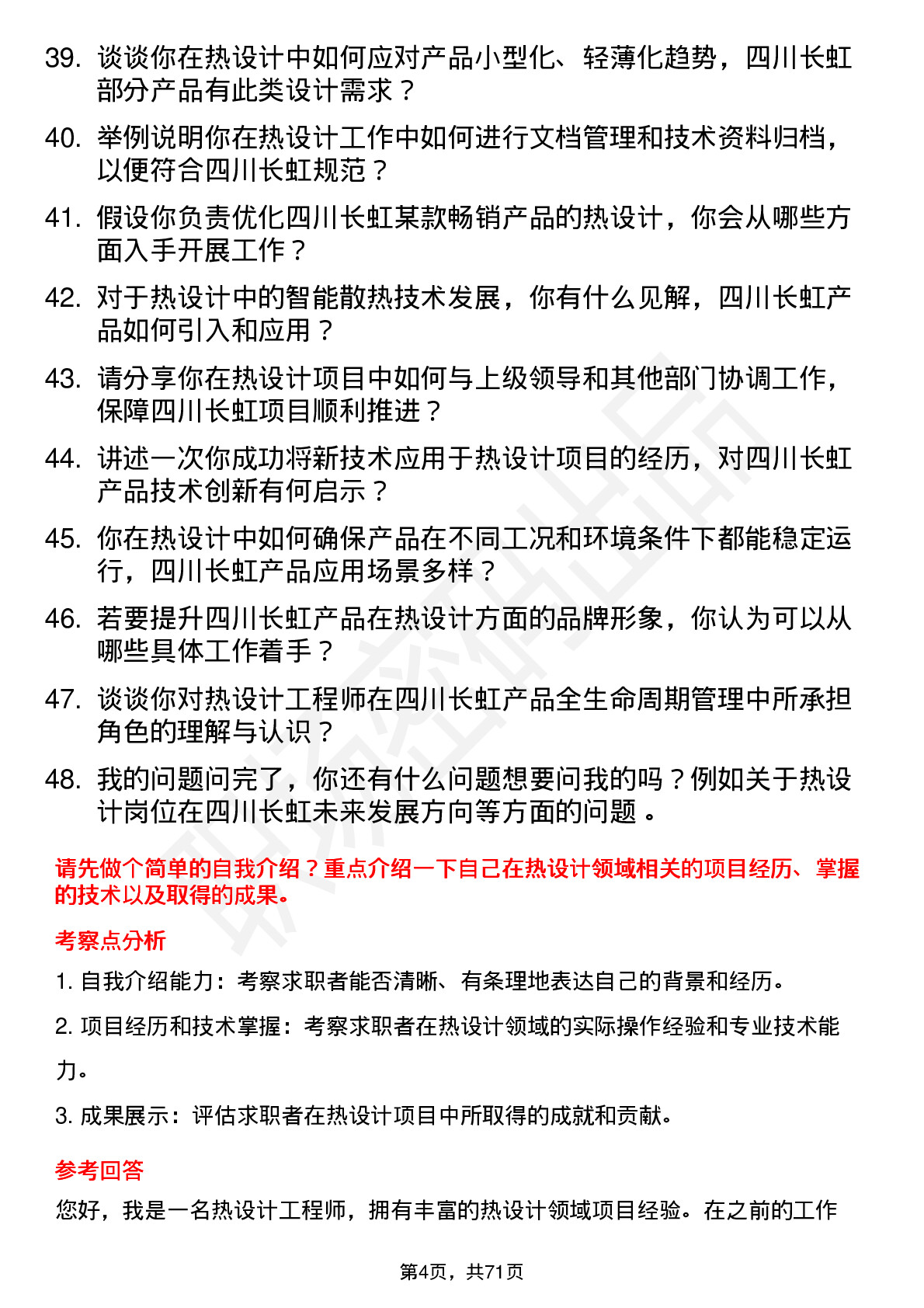 48道四川长虹热设计工程师岗位面试题库及参考回答含考察点分析