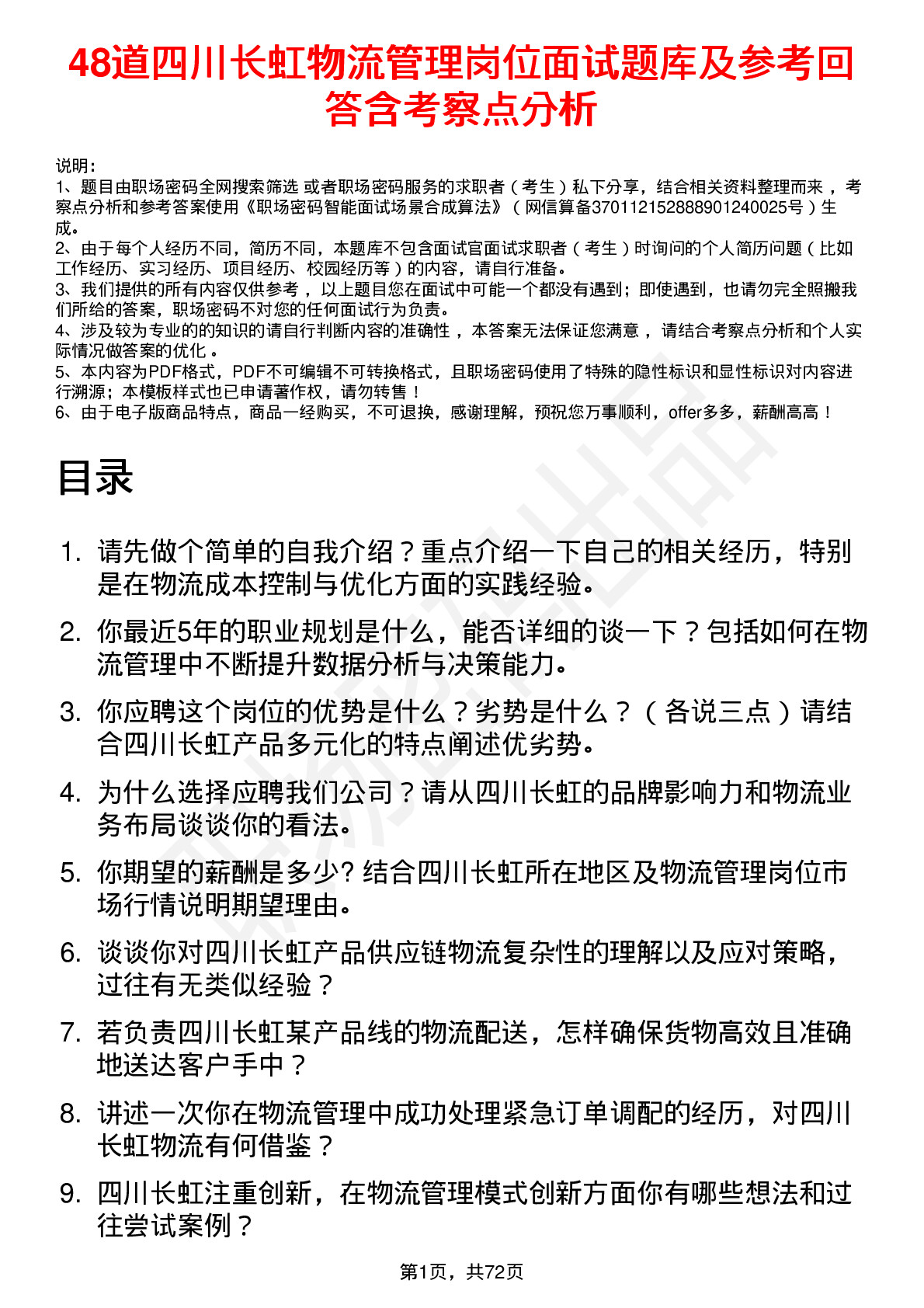 48道四川长虹物流管理岗位面试题库及参考回答含考察点分析