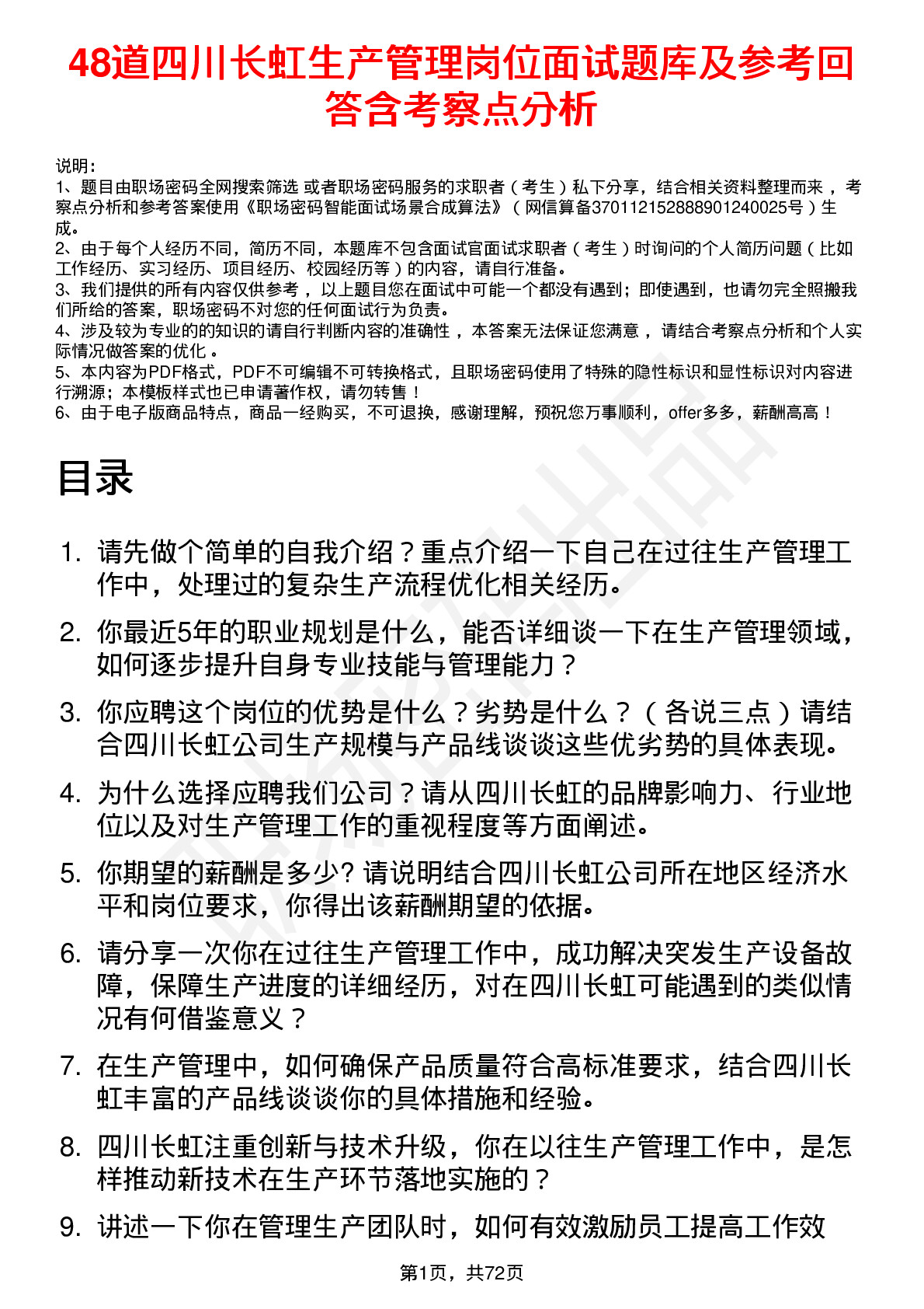 48道四川长虹生产管理岗位面试题库及参考回答含考察点分析