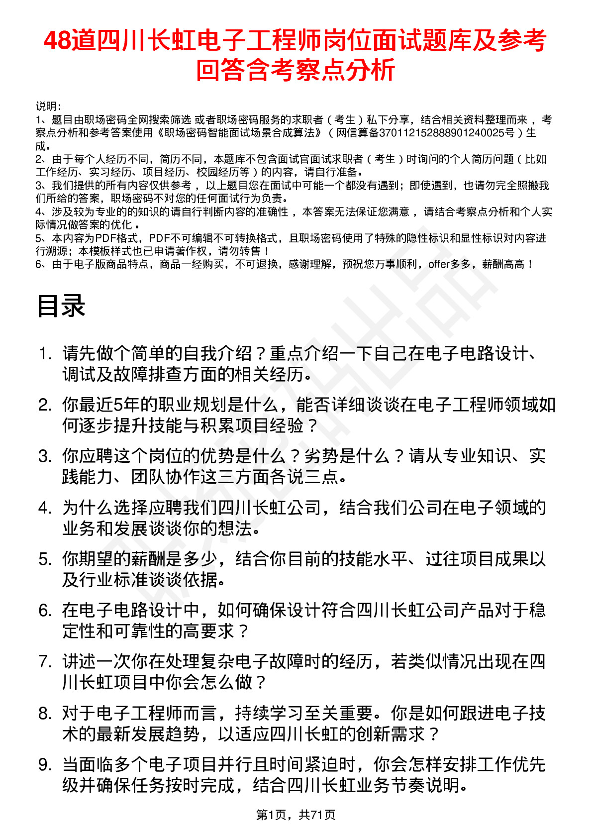 48道四川长虹电子工程师岗位面试题库及参考回答含考察点分析