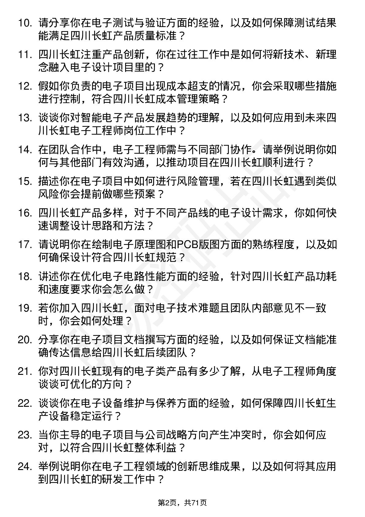 48道四川长虹电子工程师岗位面试题库及参考回答含考察点分析