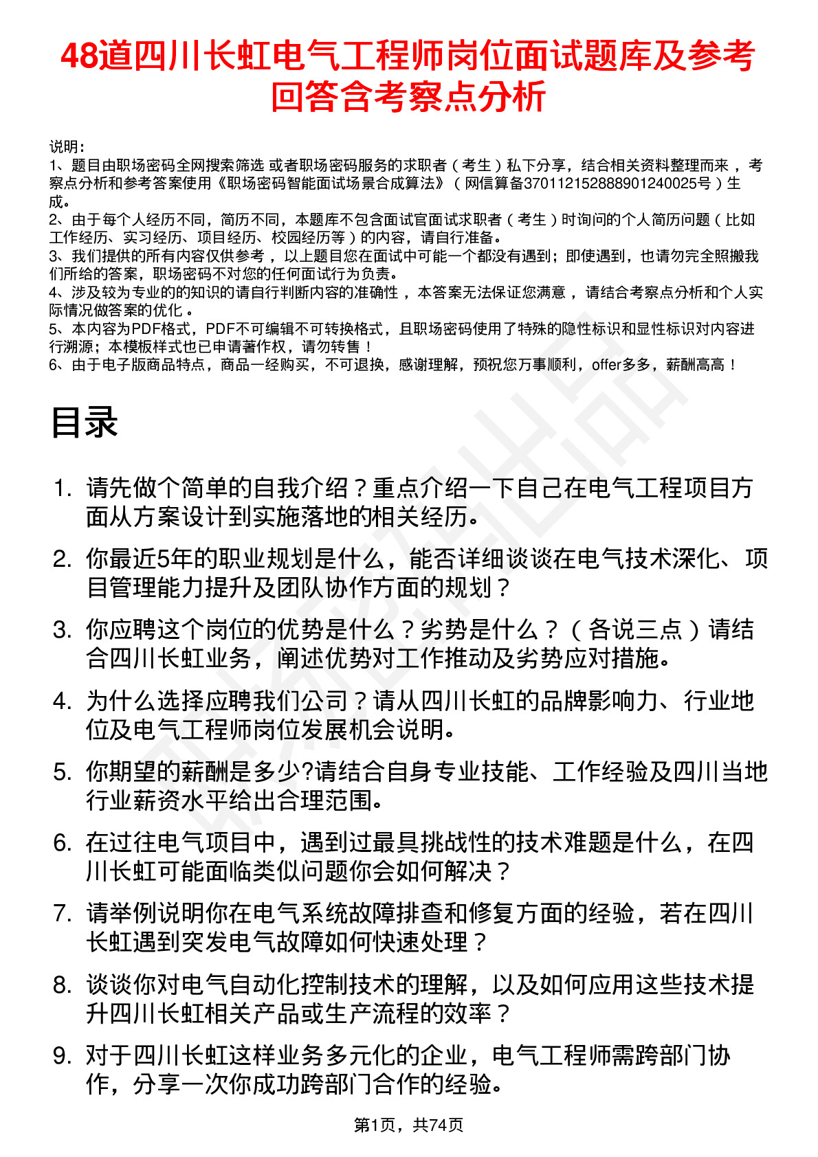 48道四川长虹电气工程师岗位面试题库及参考回答含考察点分析