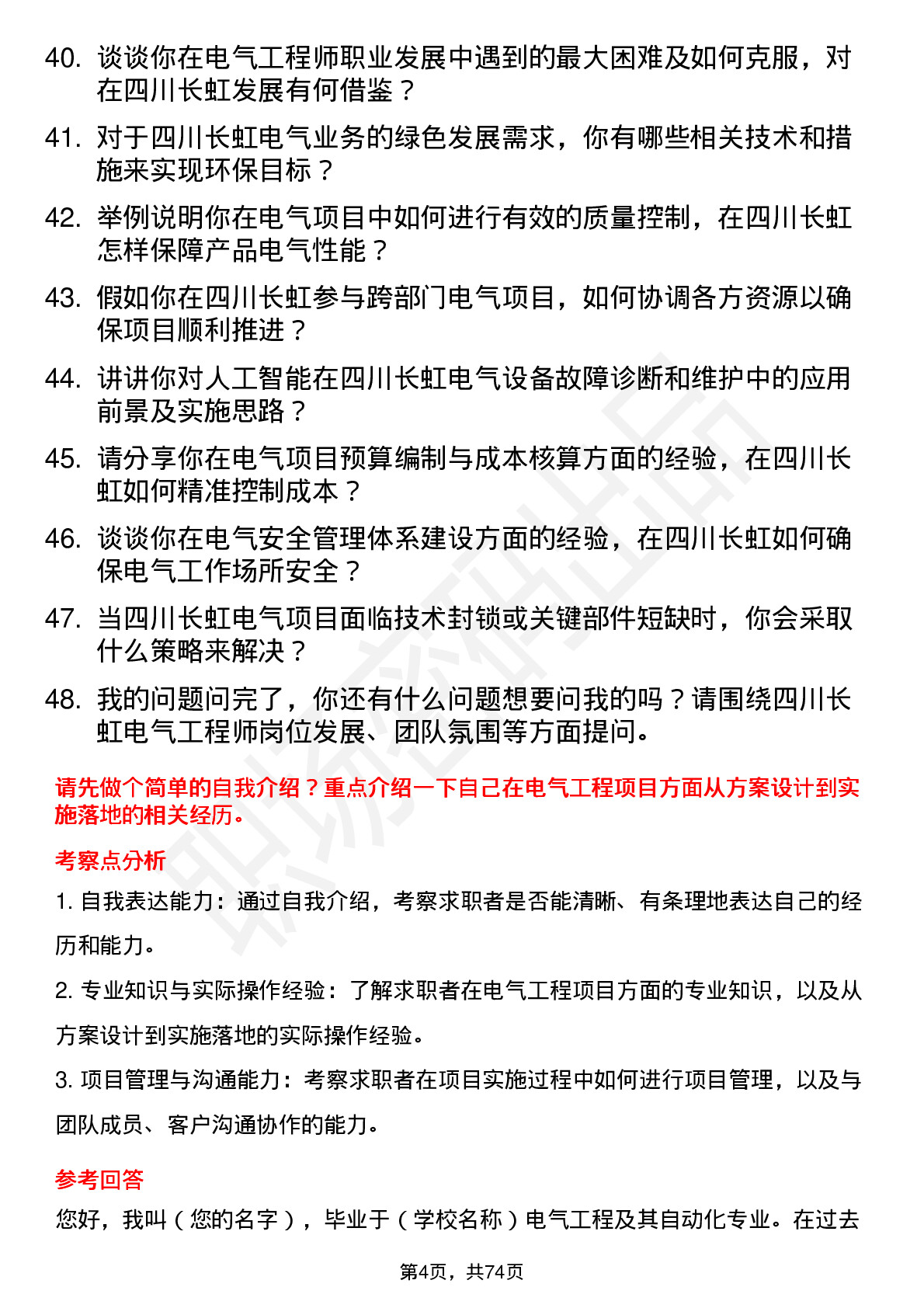 48道四川长虹电气工程师岗位面试题库及参考回答含考察点分析