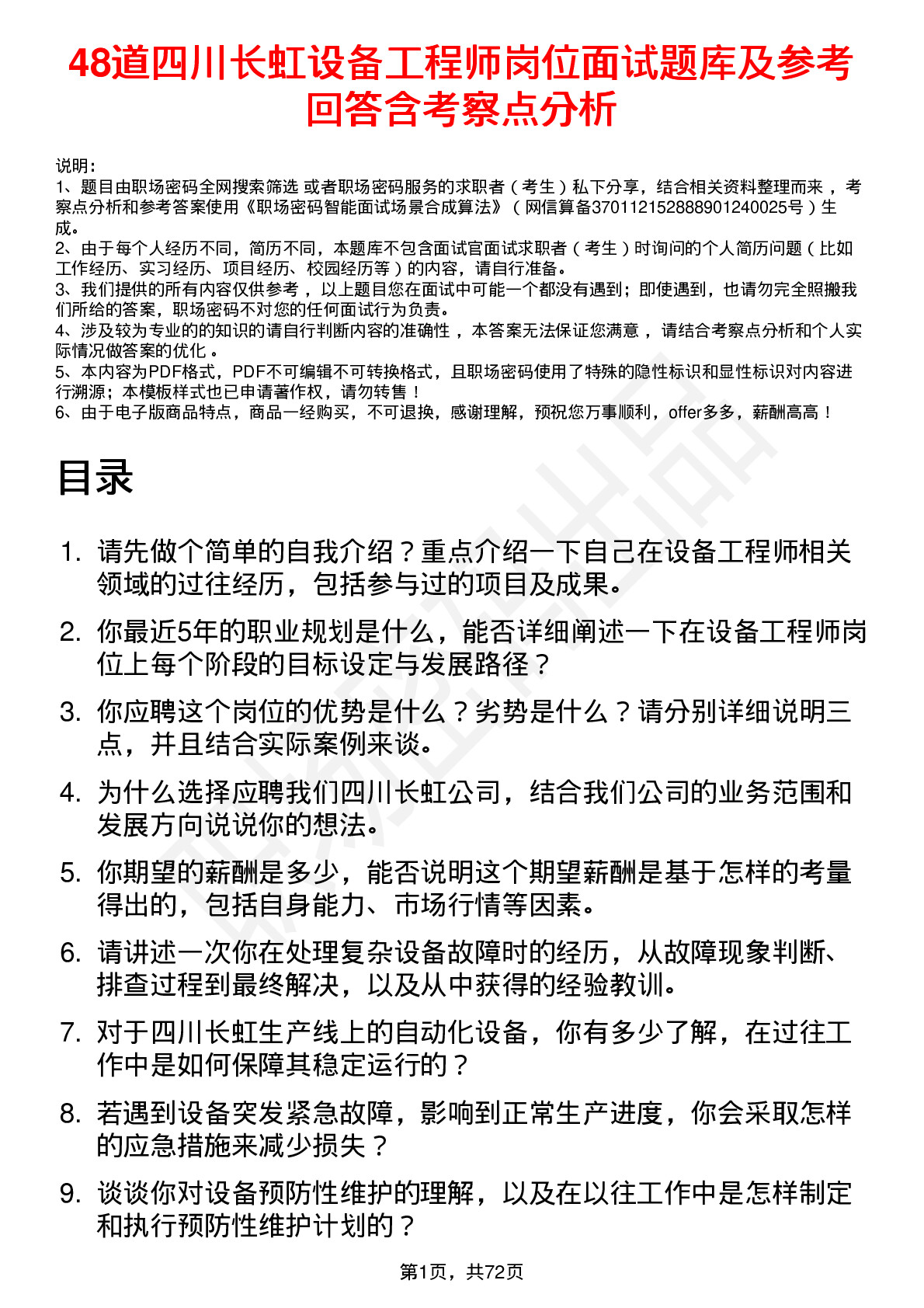 48道四川长虹设备工程师岗位面试题库及参考回答含考察点分析