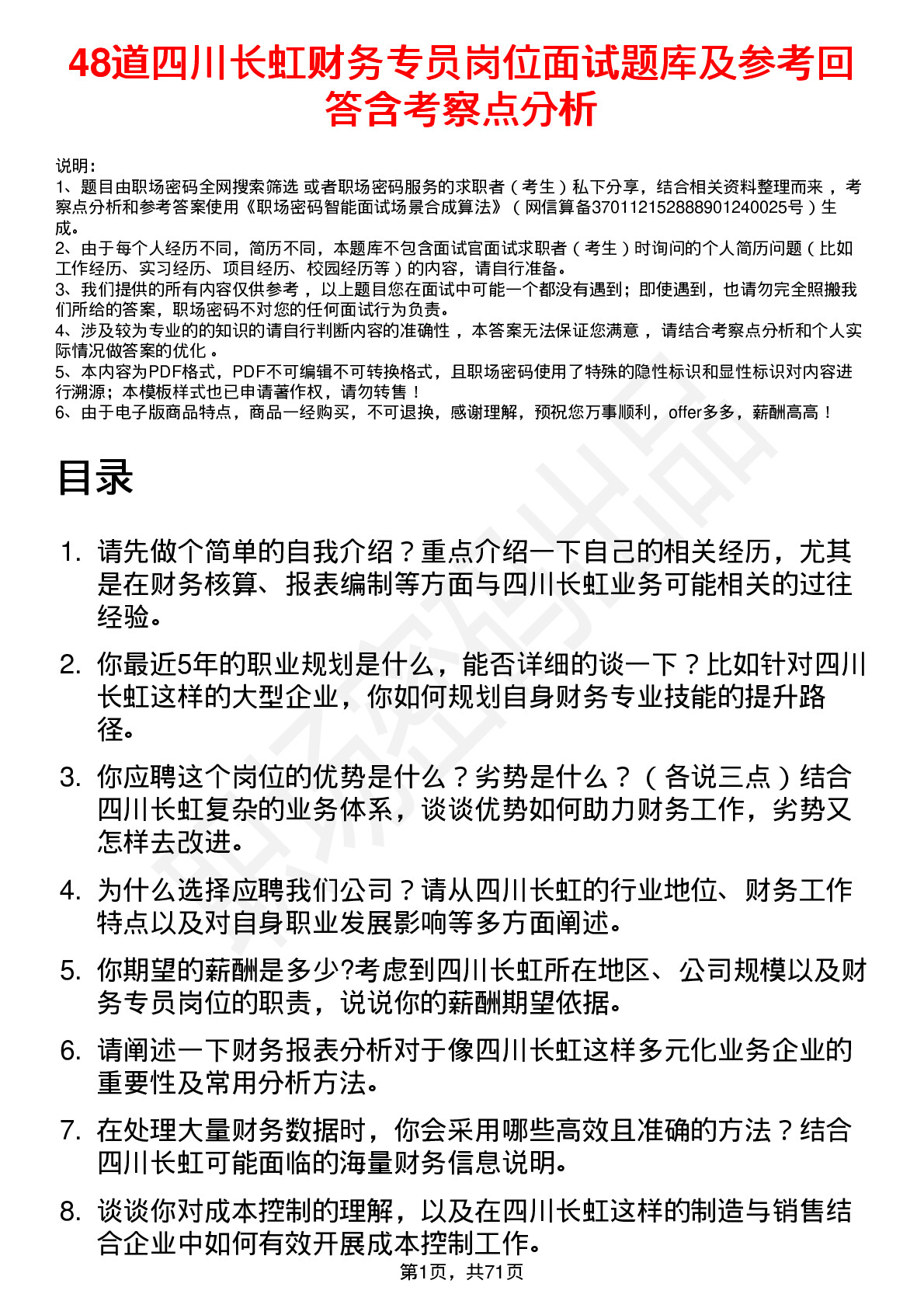 48道四川长虹财务专员岗位面试题库及参考回答含考察点分析