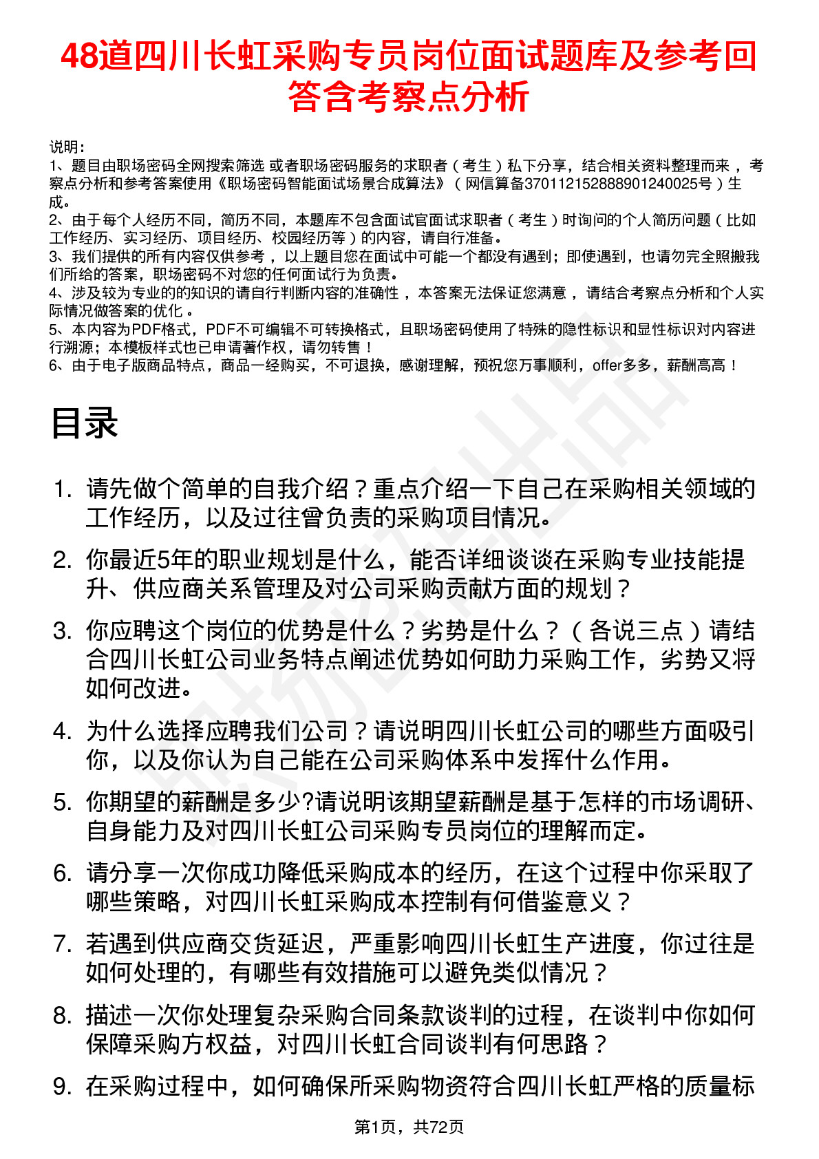 48道四川长虹采购专员岗位面试题库及参考回答含考察点分析