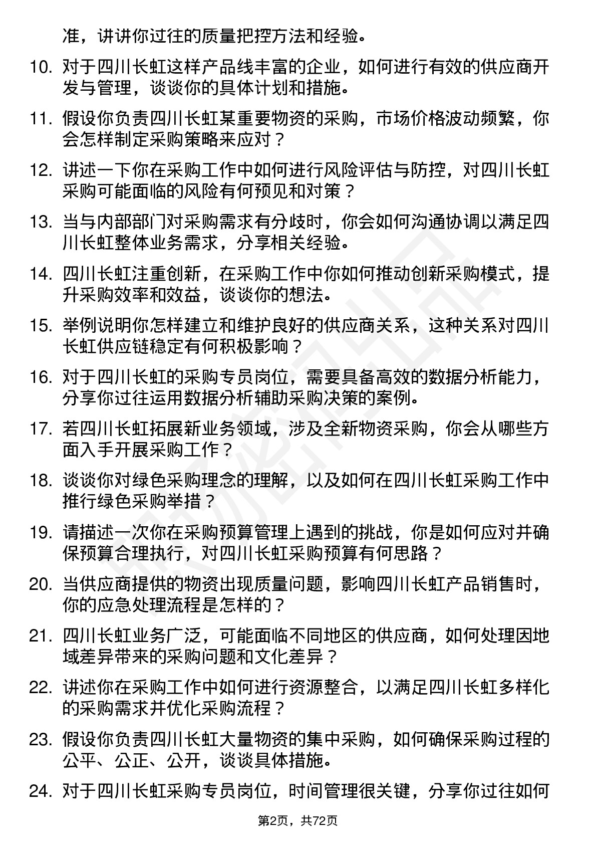 48道四川长虹采购专员岗位面试题库及参考回答含考察点分析