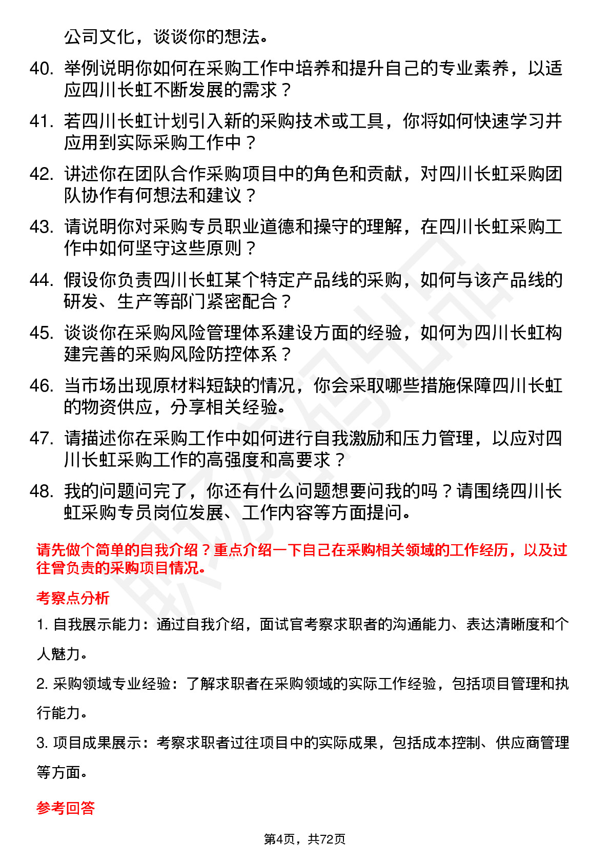 48道四川长虹采购专员岗位面试题库及参考回答含考察点分析