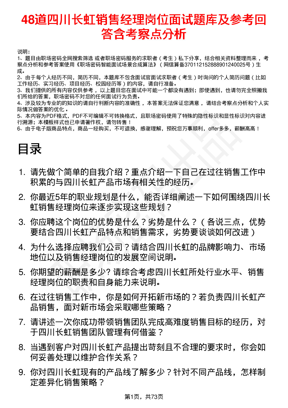 48道四川长虹销售经理岗位面试题库及参考回答含考察点分析