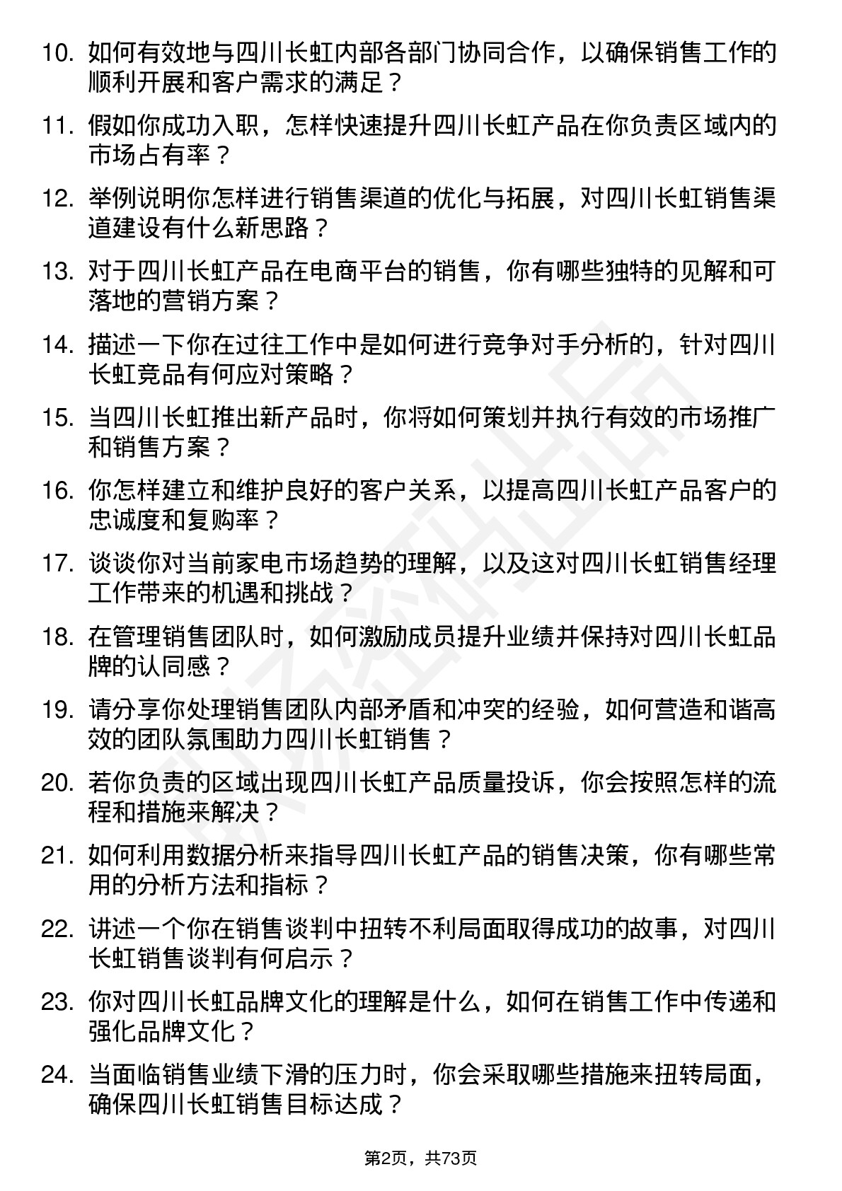 48道四川长虹销售经理岗位面试题库及参考回答含考察点分析