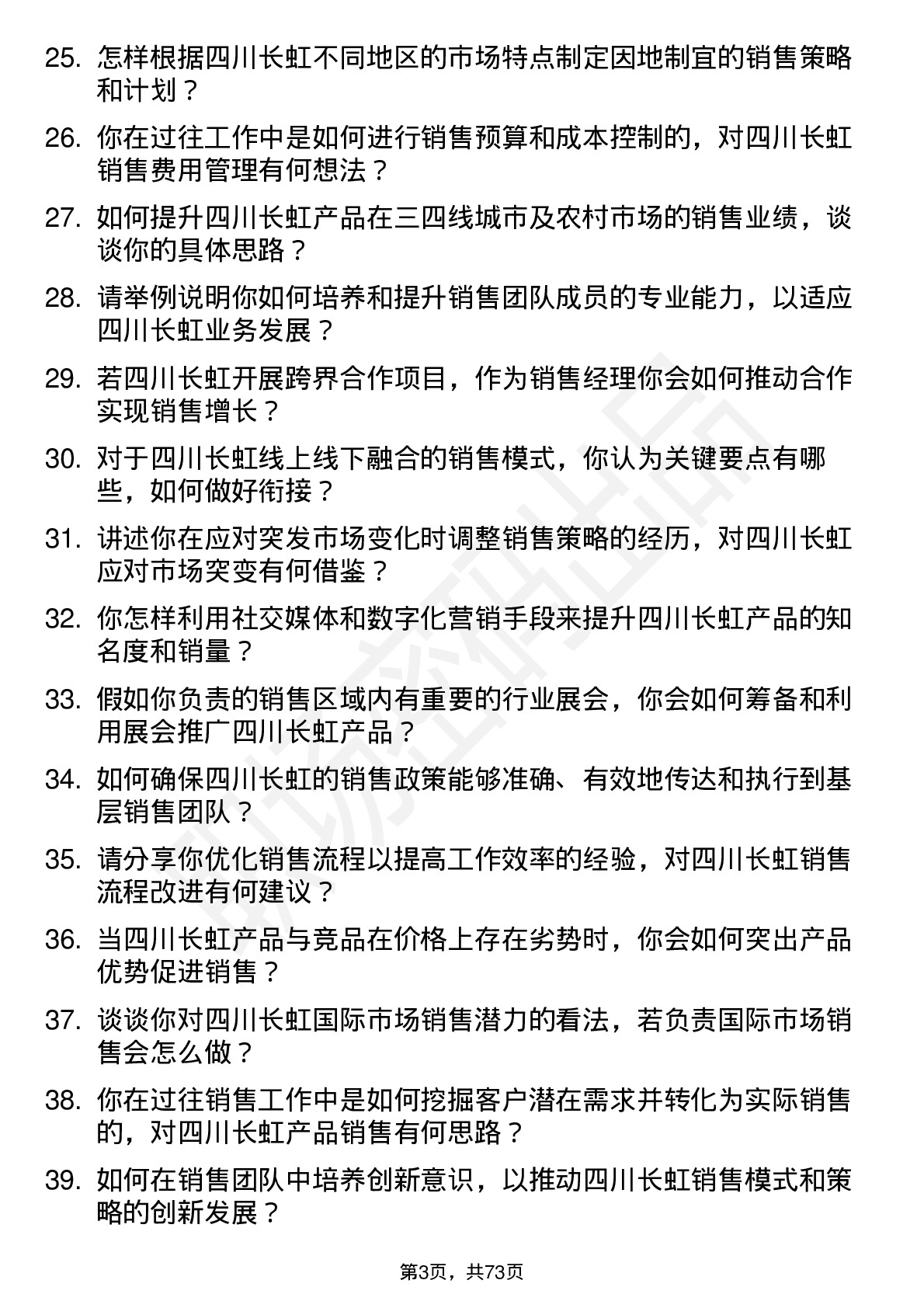 48道四川长虹销售经理岗位面试题库及参考回答含考察点分析