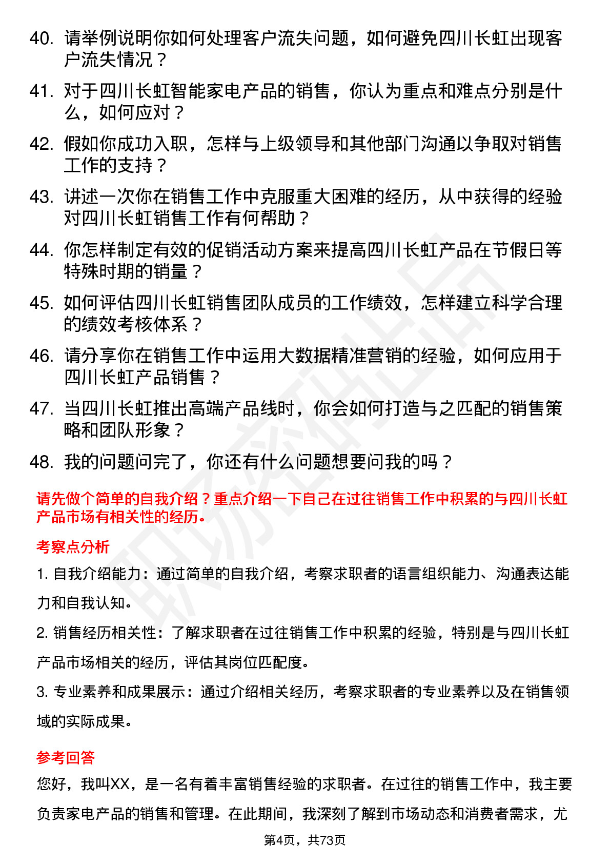 48道四川长虹销售经理岗位面试题库及参考回答含考察点分析