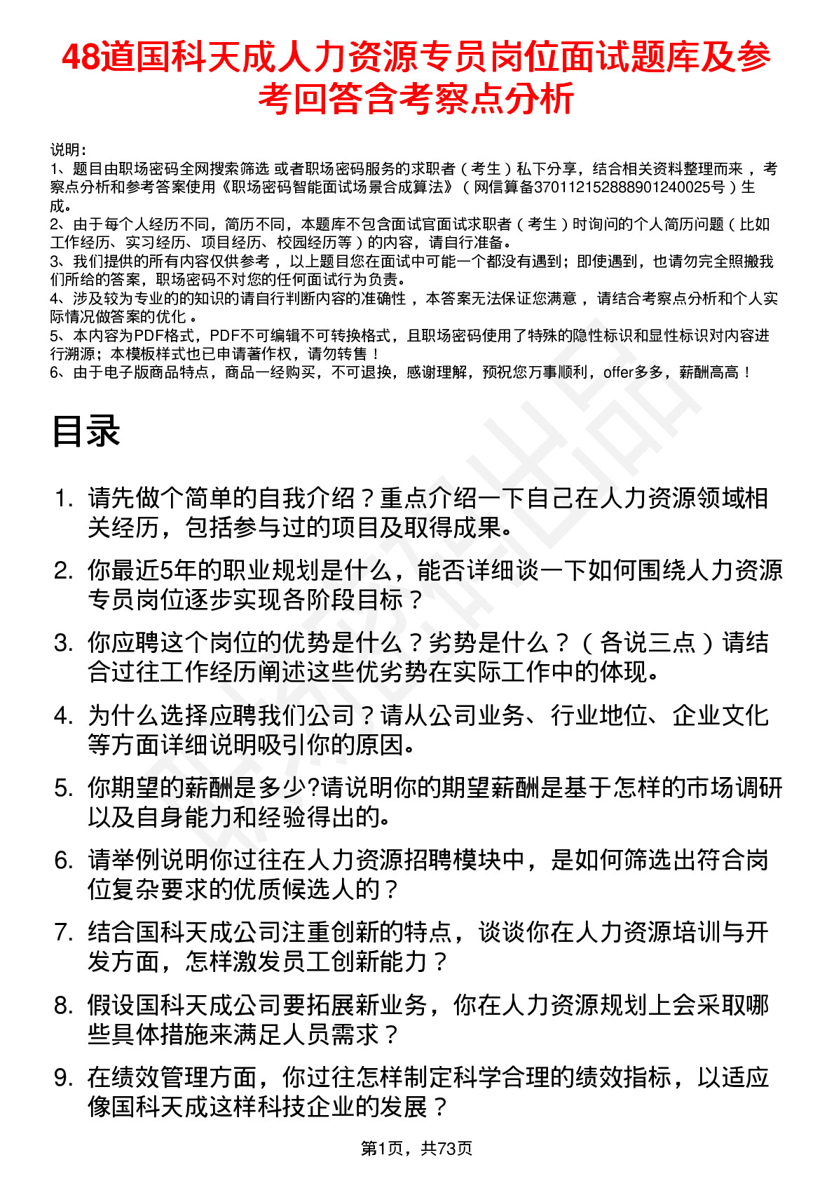 48道国科天成人力资源专员岗位面试题库及参考回答含考察点分析