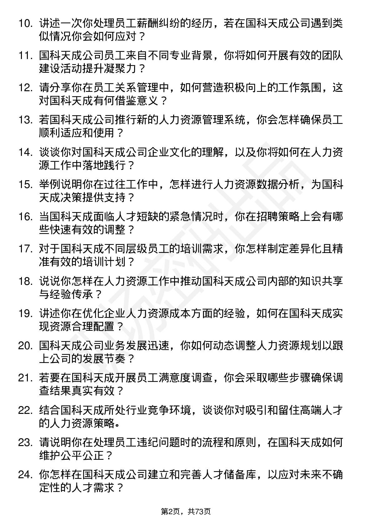 48道国科天成人力资源专员岗位面试题库及参考回答含考察点分析