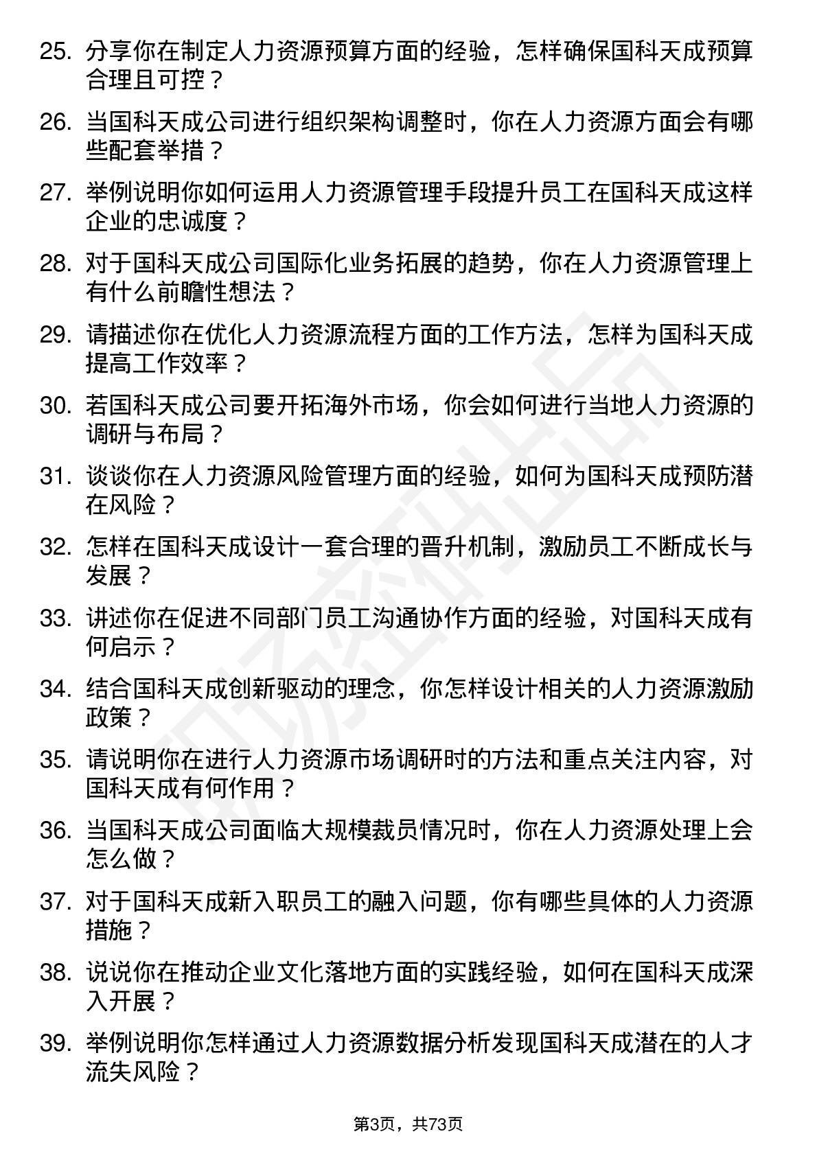 48道国科天成人力资源专员岗位面试题库及参考回答含考察点分析