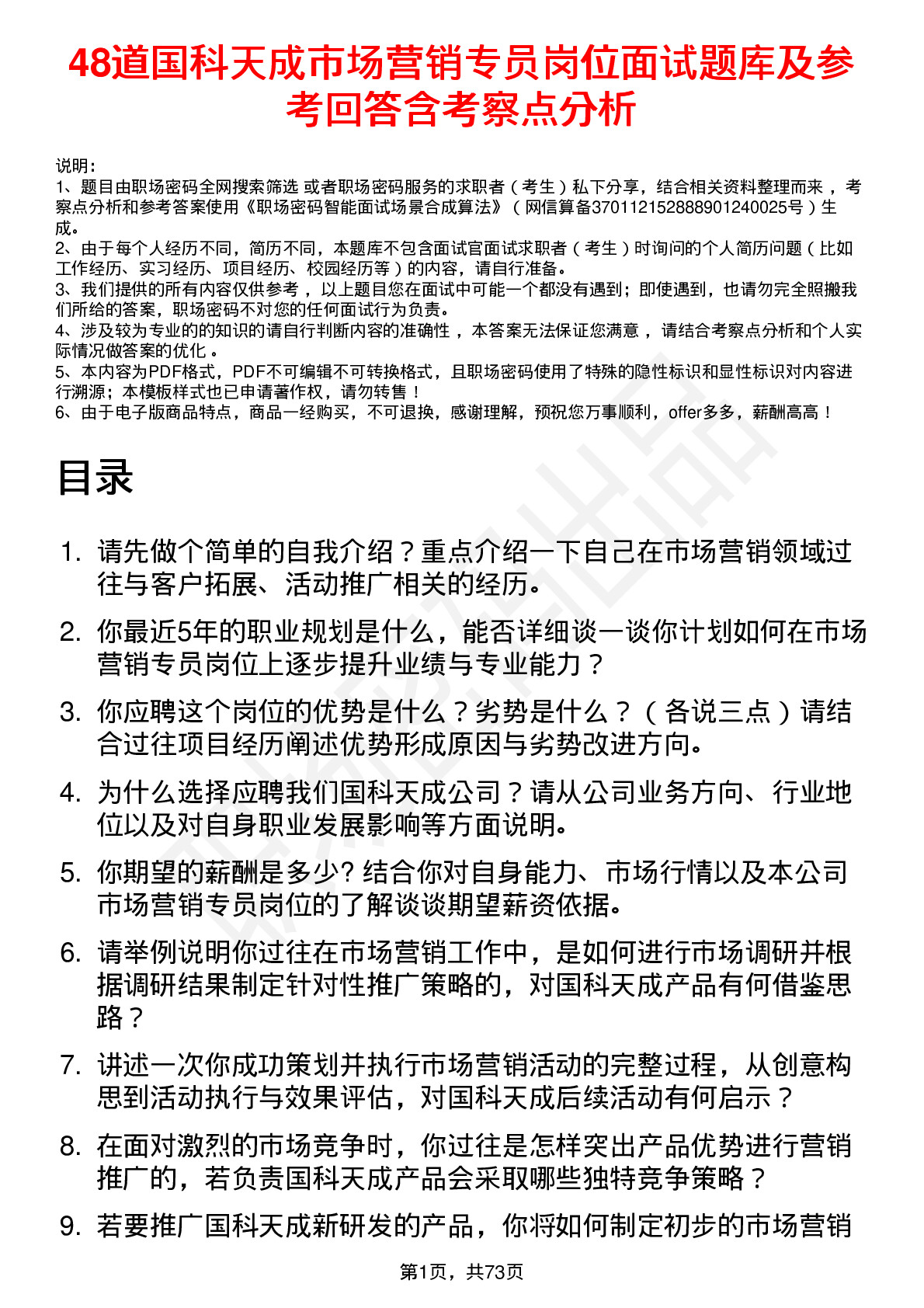 48道国科天成市场营销专员岗位面试题库及参考回答含考察点分析