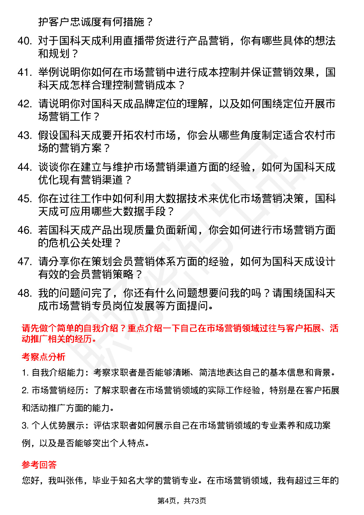 48道国科天成市场营销专员岗位面试题库及参考回答含考察点分析