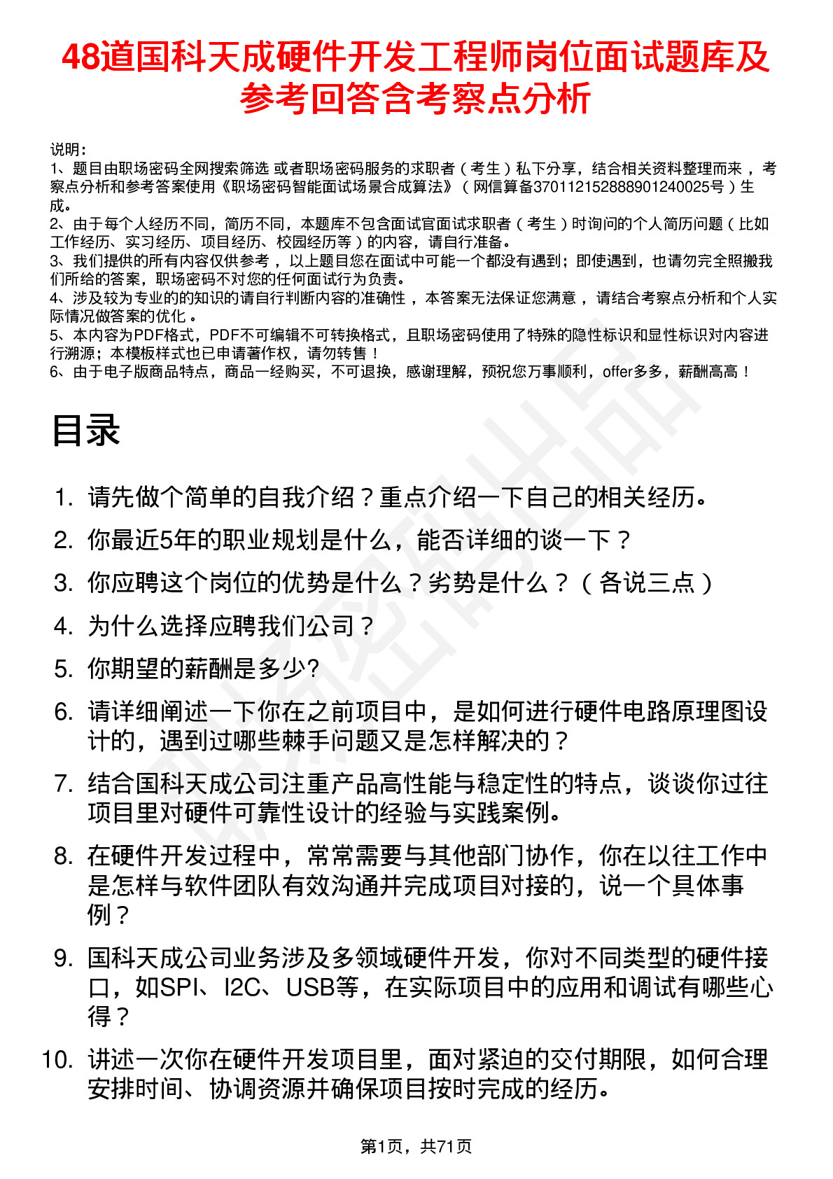 48道国科天成硬件开发工程师岗位面试题库及参考回答含考察点分析