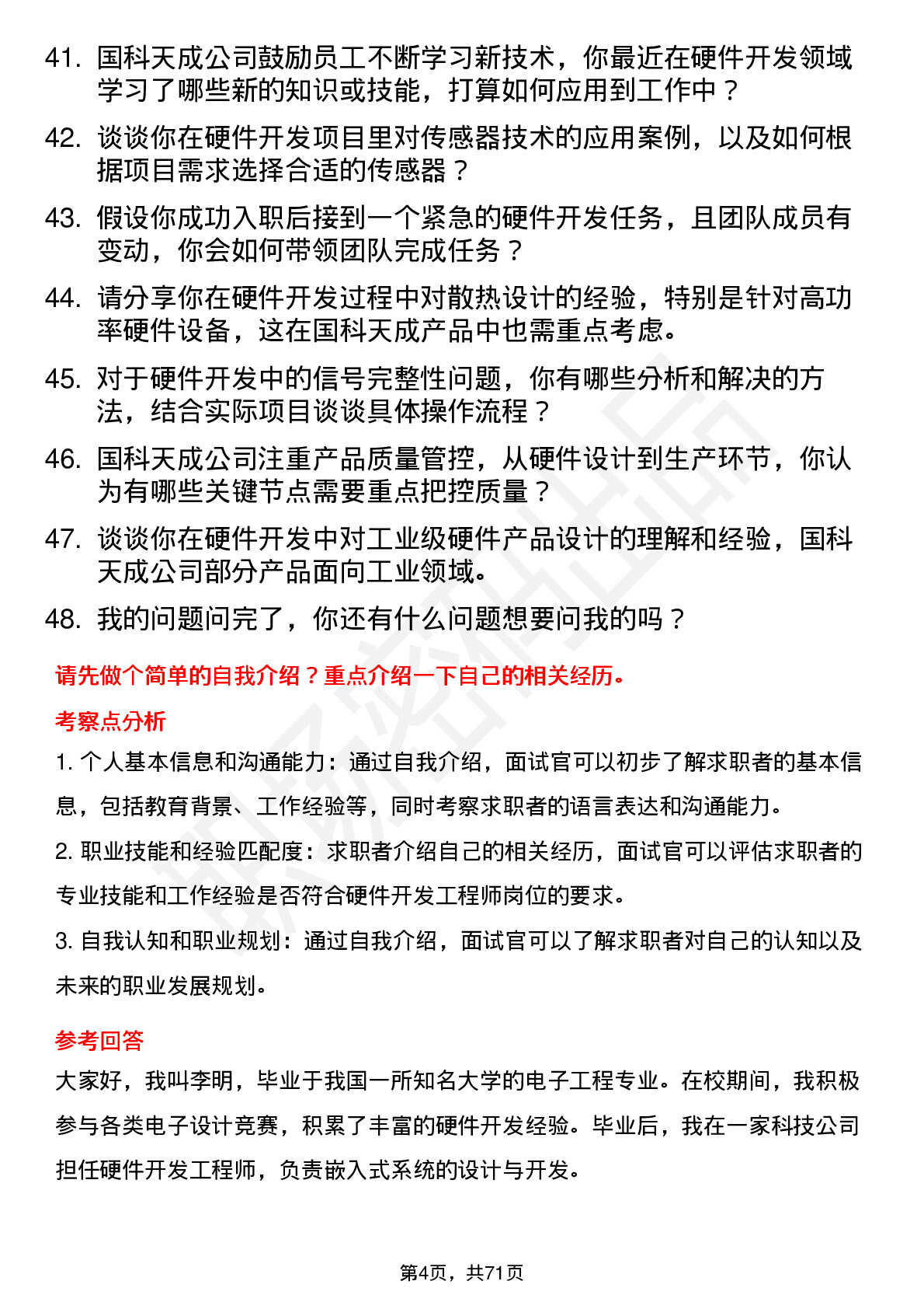 48道国科天成硬件开发工程师岗位面试题库及参考回答含考察点分析