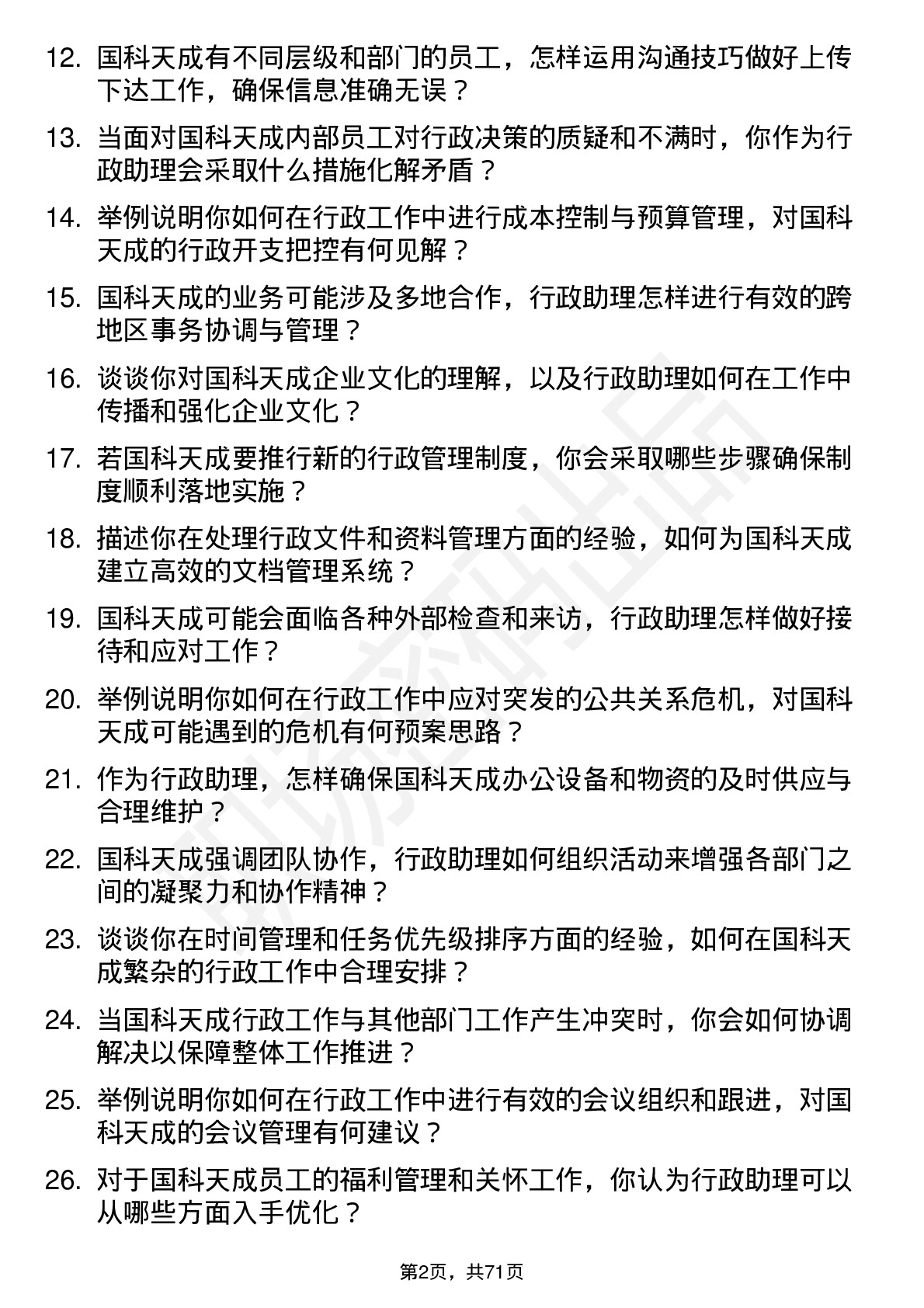 48道国科天成行政助理岗位面试题库及参考回答含考察点分析