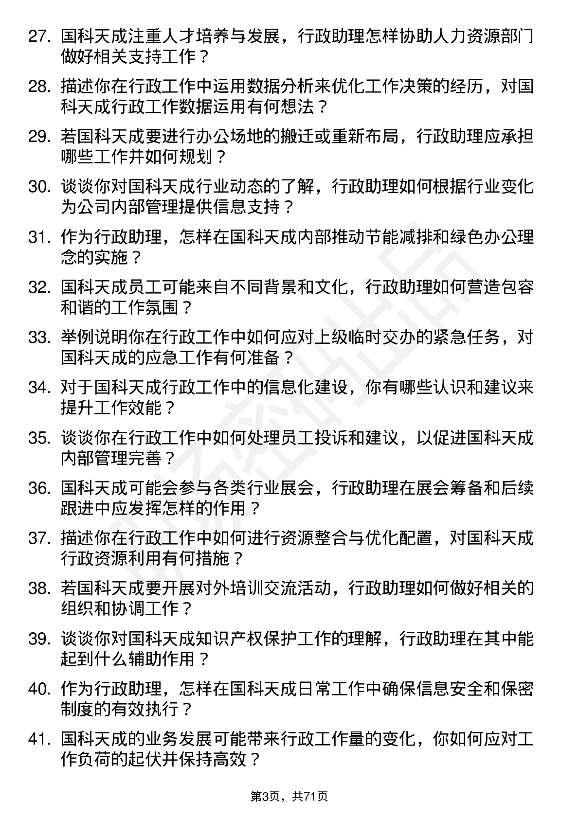 48道国科天成行政助理岗位面试题库及参考回答含考察点分析