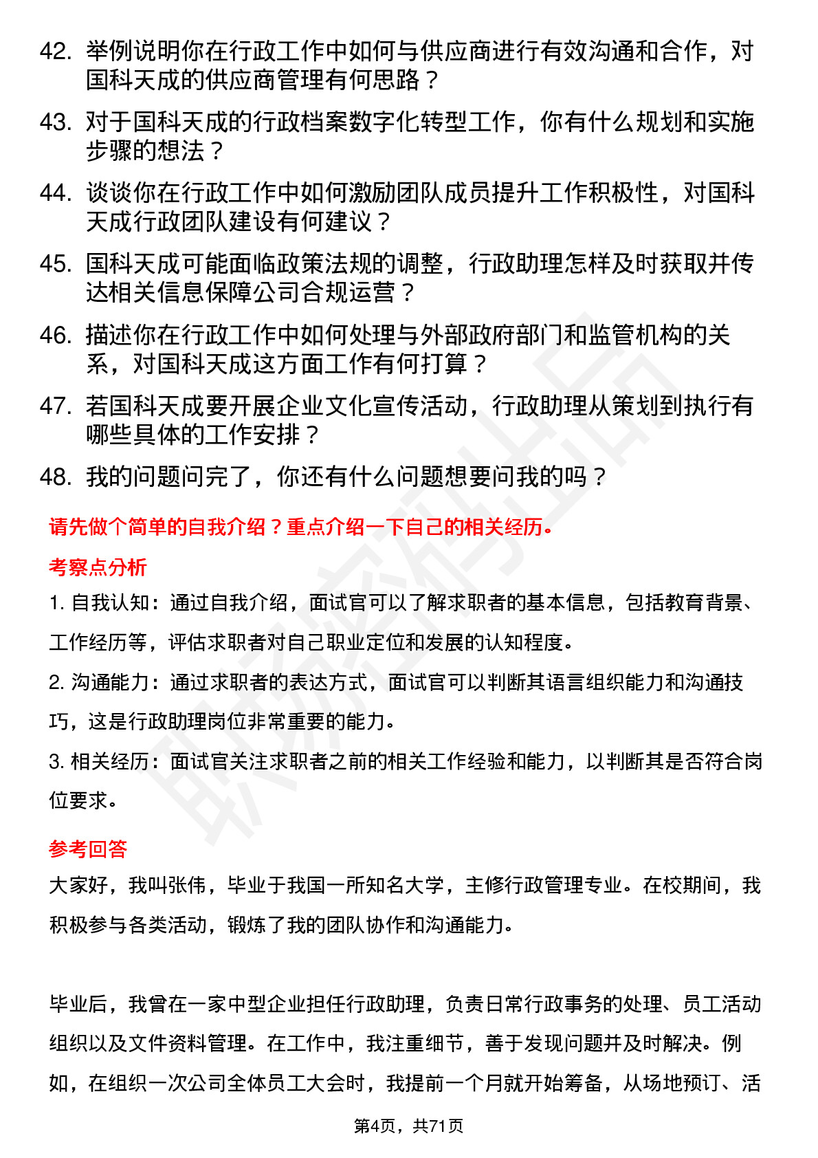 48道国科天成行政助理岗位面试题库及参考回答含考察点分析