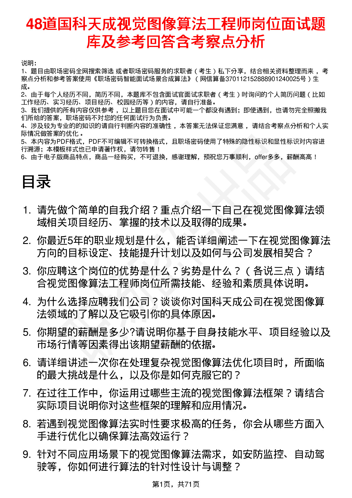 48道国科天成视觉图像算法工程师岗位面试题库及参考回答含考察点分析