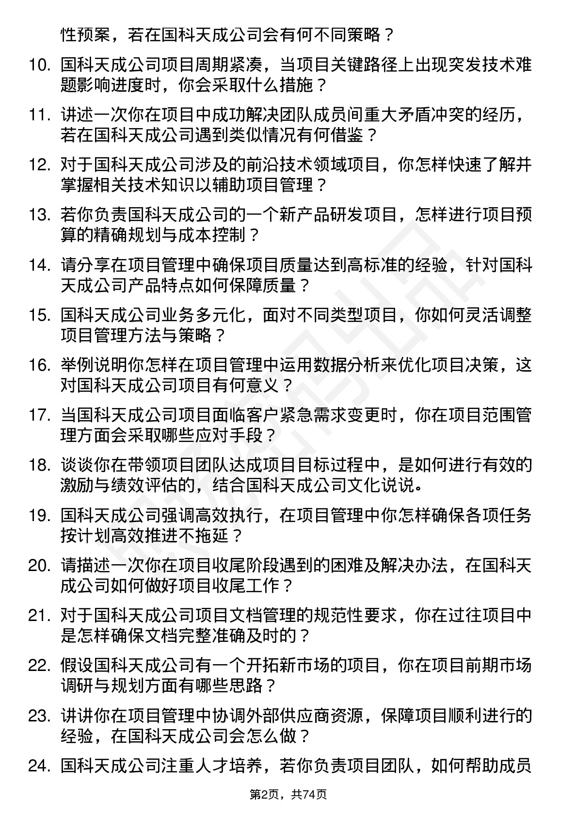 48道国科天成项目管理工程师岗位面试题库及参考回答含考察点分析